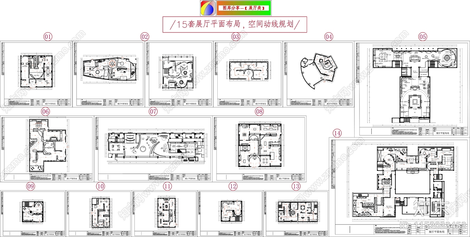 15套展厅平面布局cad施工图下载【ID:1152033453】