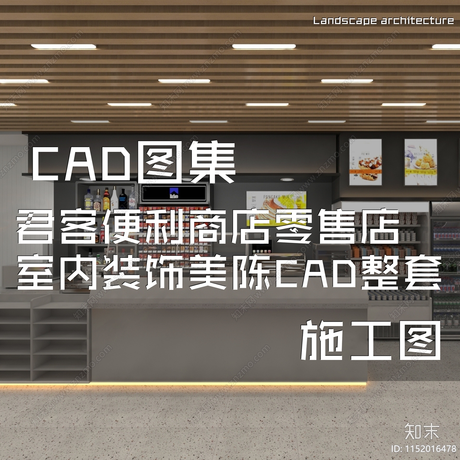 现代君客便利商店鲜食零售店室内工装cad施工图下载【ID:1152016478】