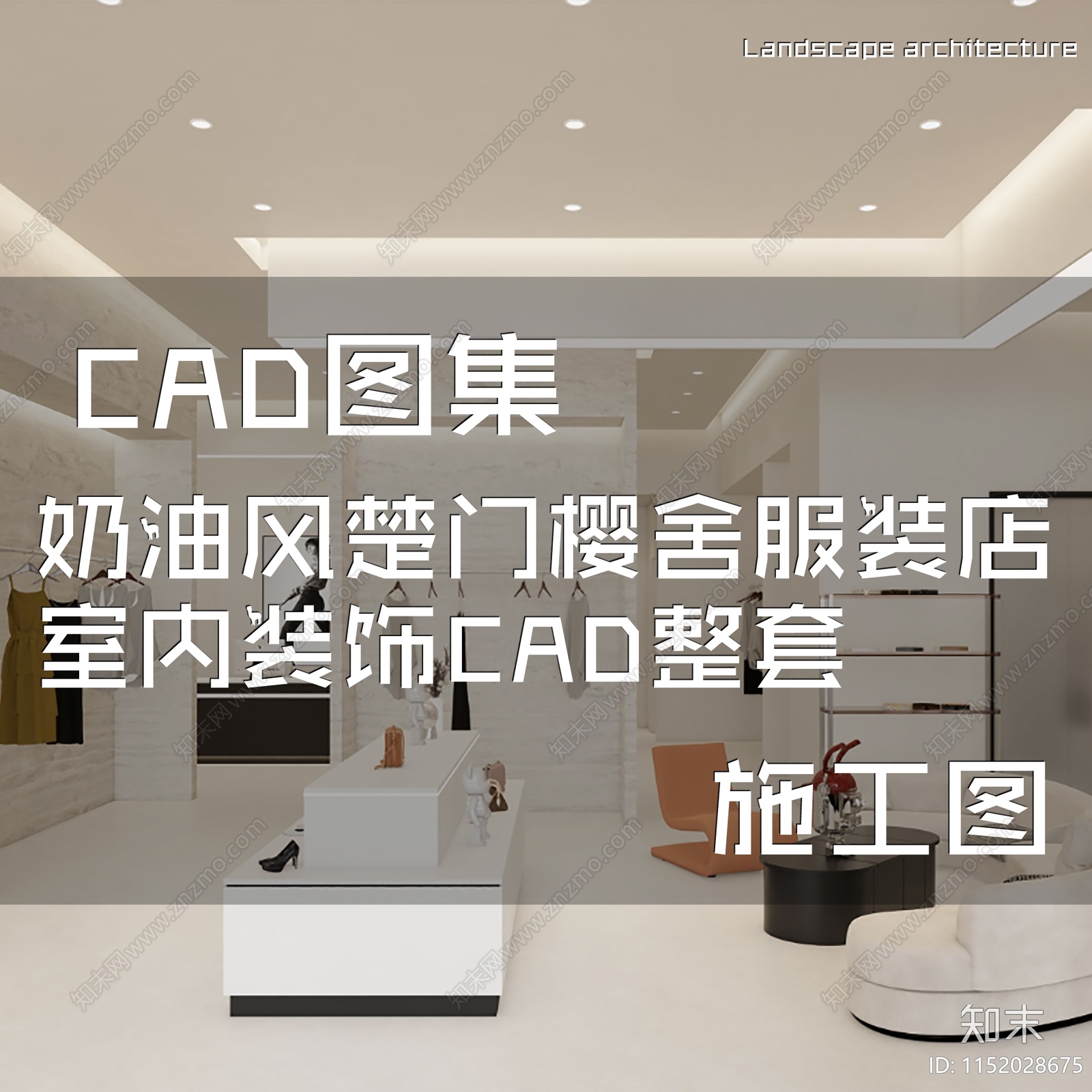 奶油风楚门樱舍服装店室内工装cad施工图下载【ID:1152028675】