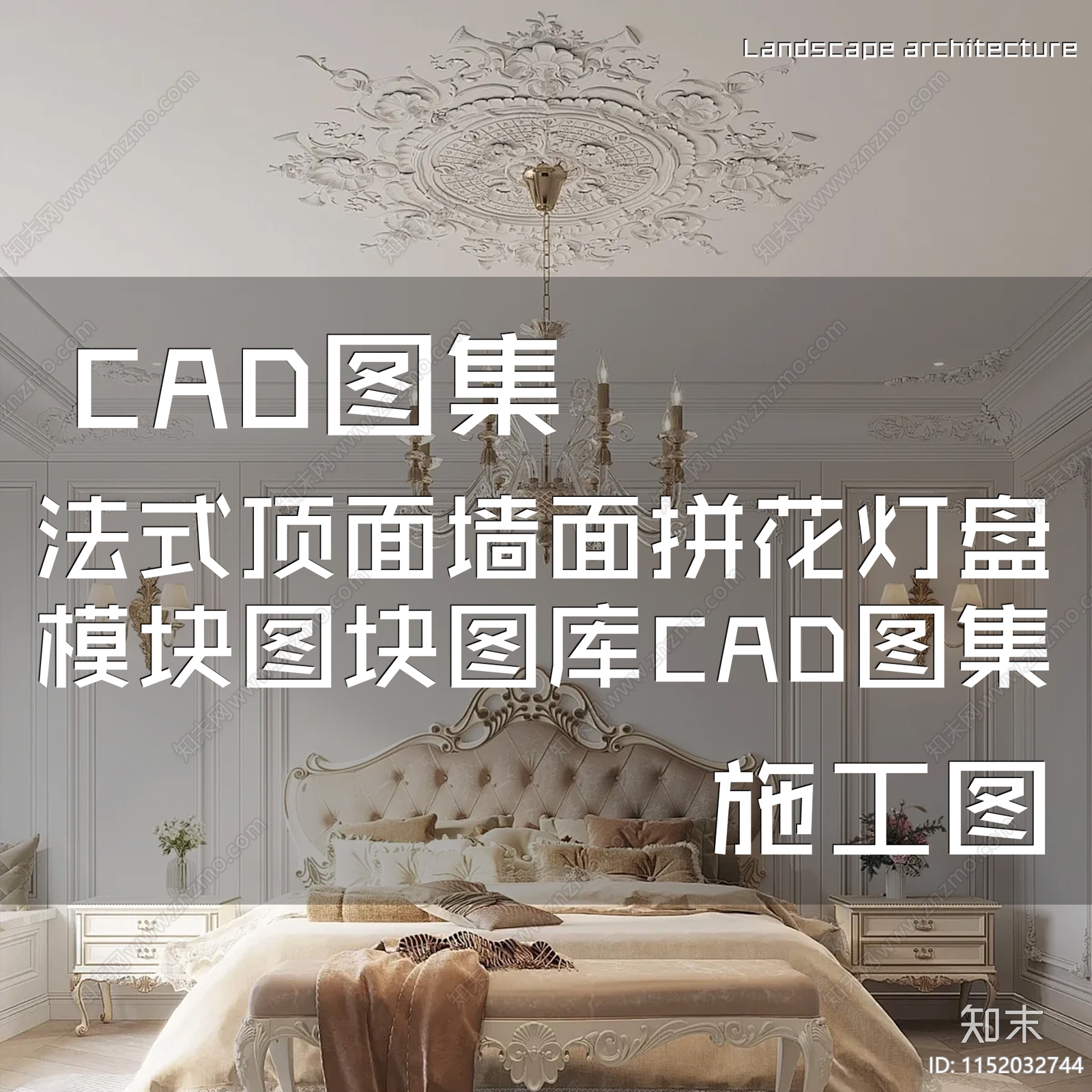 法式顶面墙面拼花灯盘模块图块图库施工图集cad施工图下载【ID:1152032744】