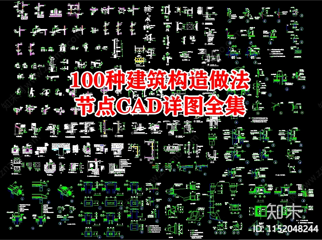100种建筑构造做法节点详图cad施工图下载【ID:1152048244】