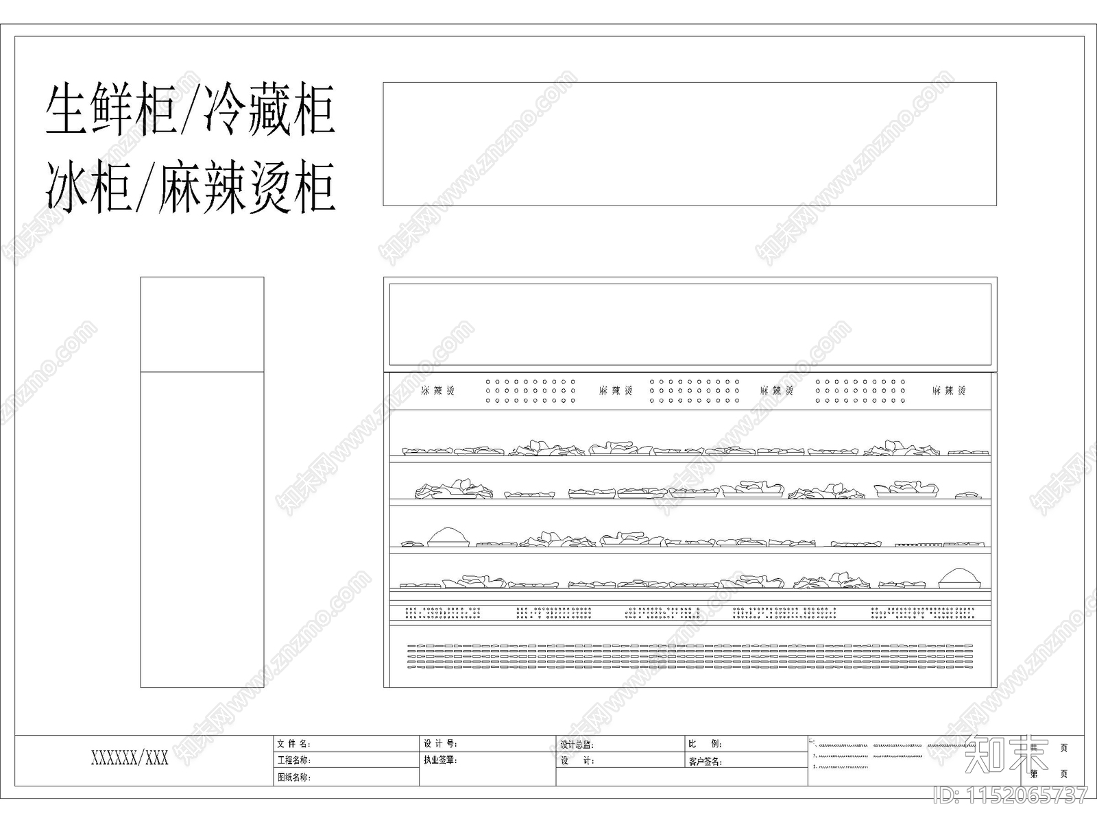 生鲜柜冷藏柜冰柜麻辣烫柜图库施工图下载【ID:1152065737】