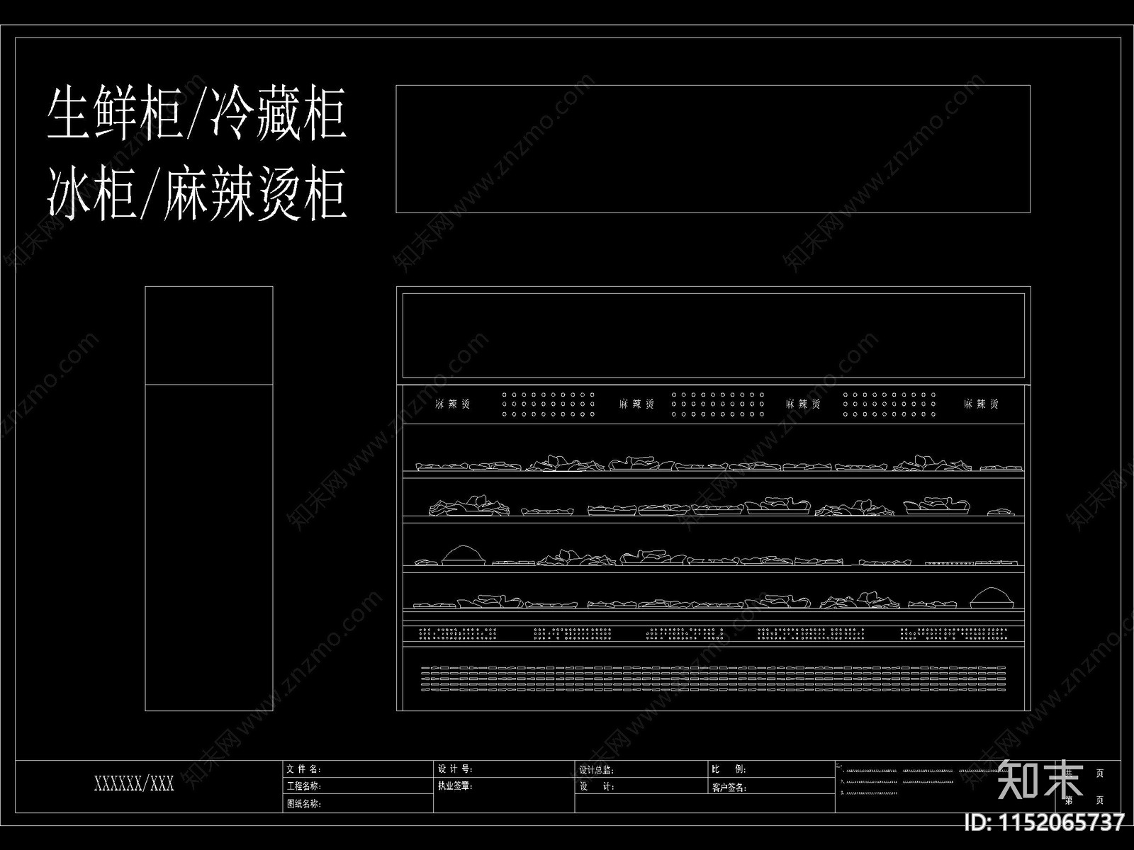 生鲜柜冷藏柜冰柜麻辣烫柜图库施工图下载【ID:1152065737】