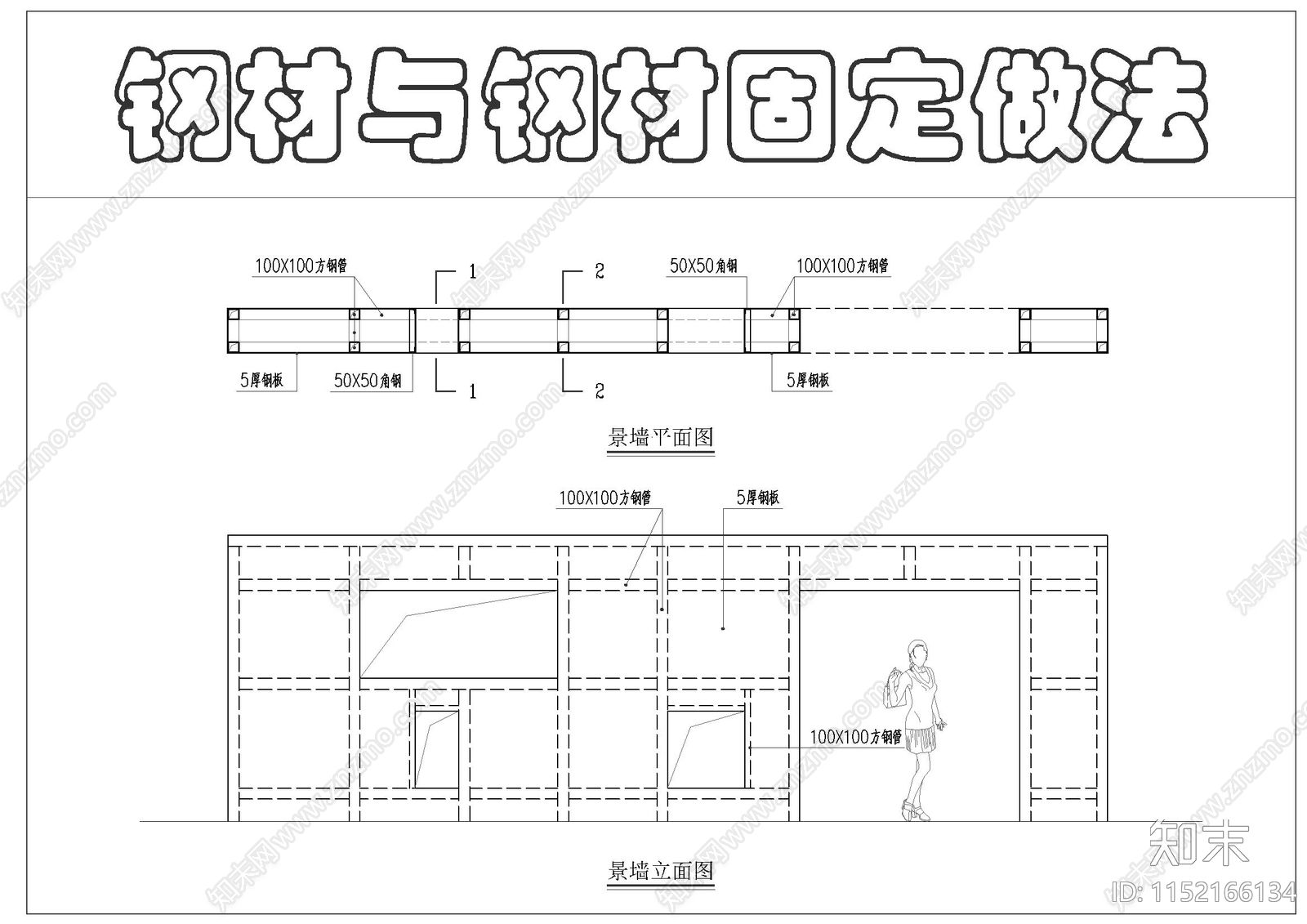 景墙廊架钢材与钢材固定做法施工图下载【ID:1152166134】
