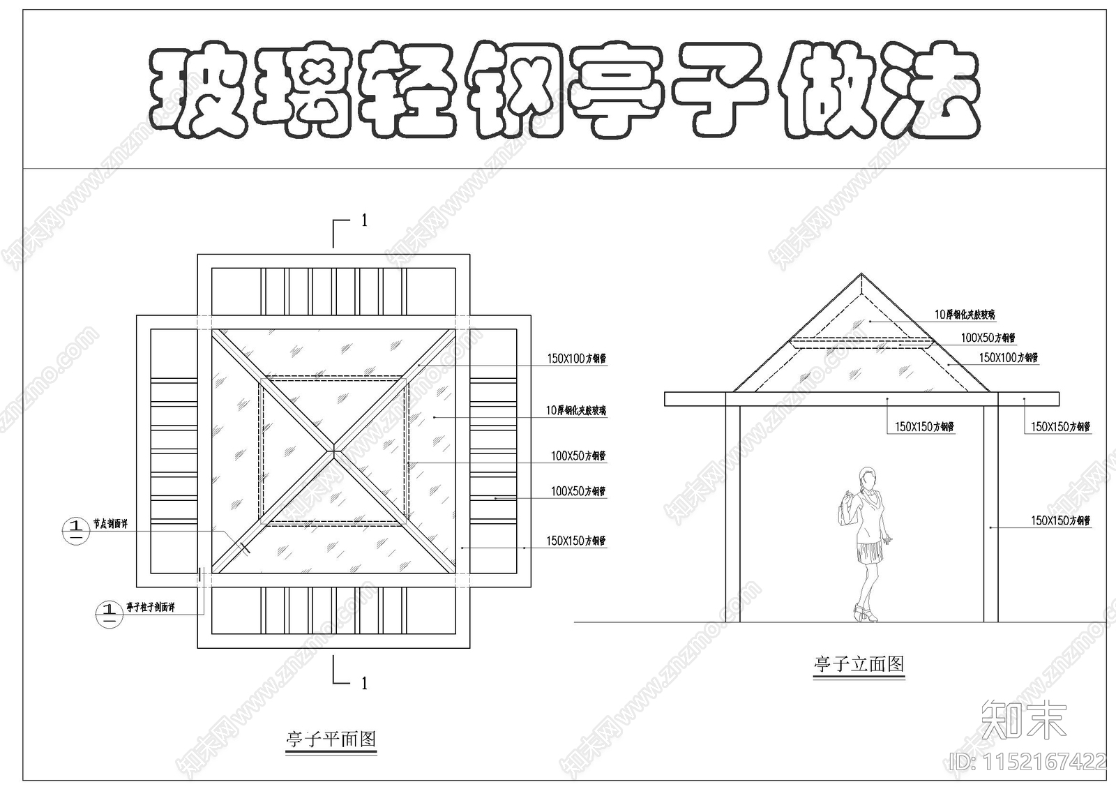 玻璃轻钢亭子做法cad施工图下载【ID:1152167422】