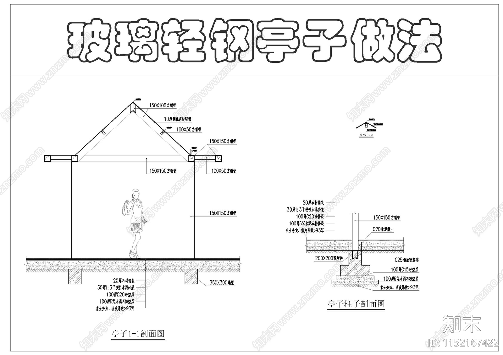 玻璃轻钢亭子做法cad施工图下载【ID:1152167422】