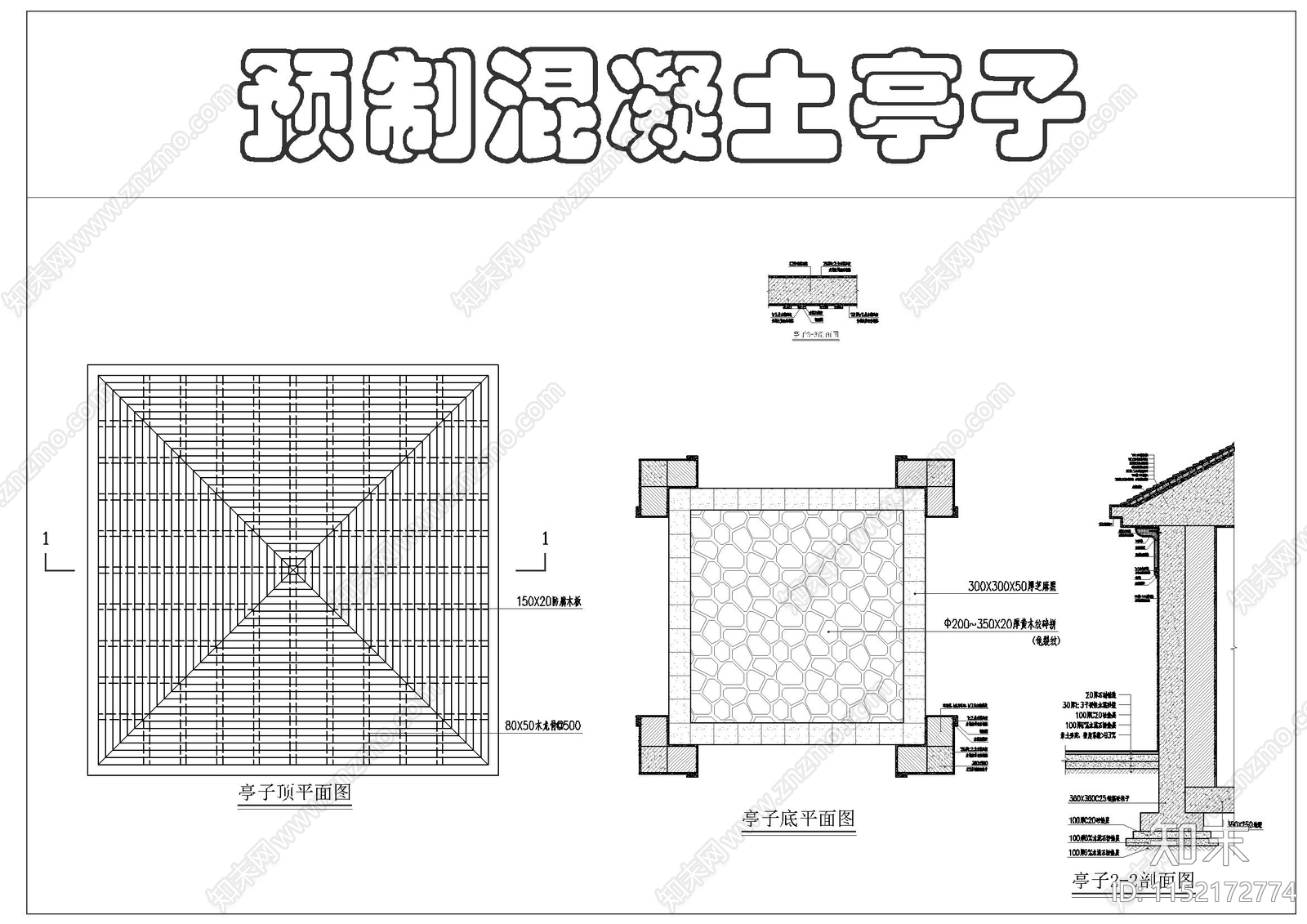 预制混凝土亭子cad施工图下载【ID:1152172774】