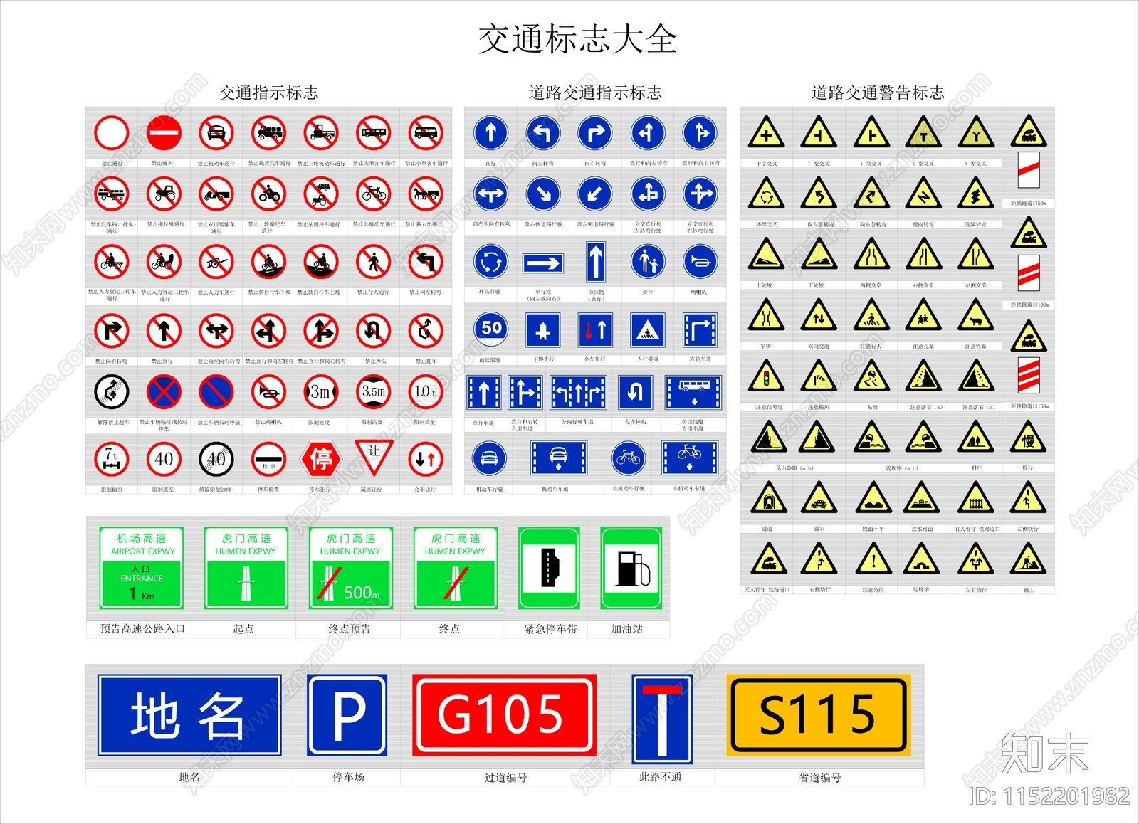 交通标志大全cad施工图下载【ID:1152201982】
