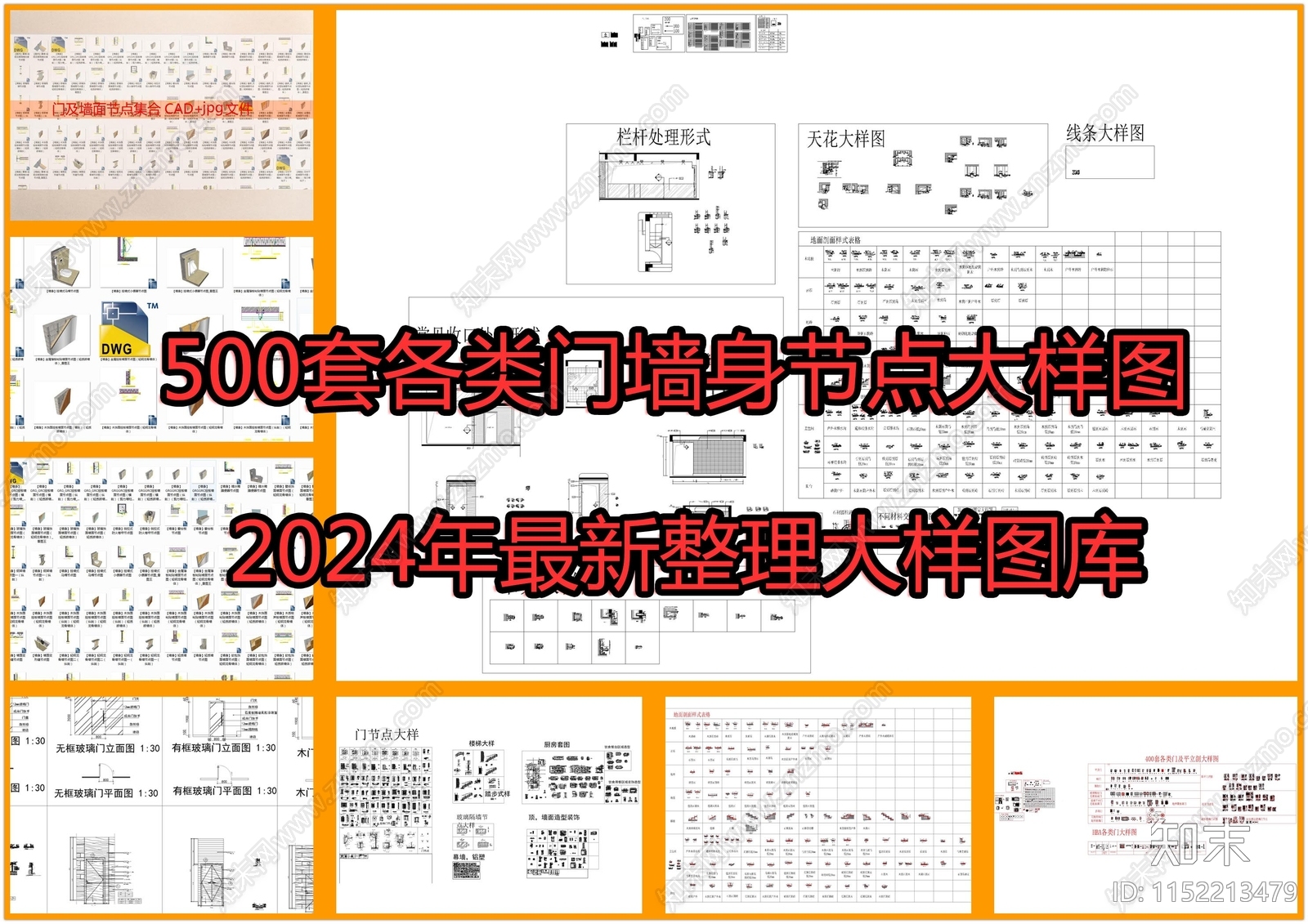 500套各类门墙身节点大样图施工图下载【ID:1152213479】