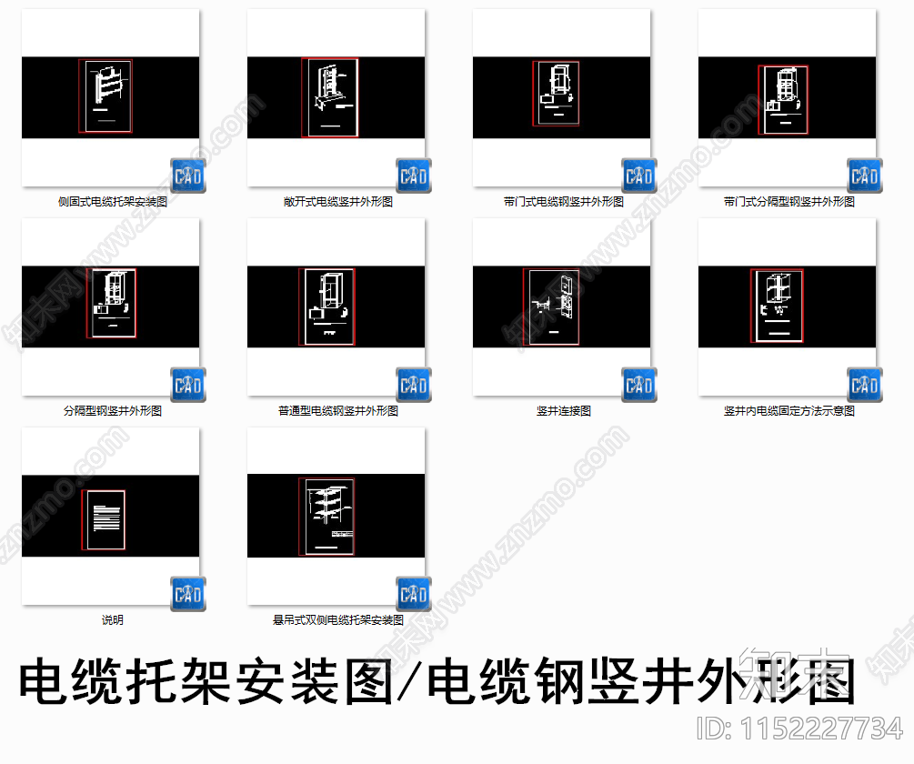 电缆托架安装图电缆钢竖井外形图施工图下载【ID:1152227734】