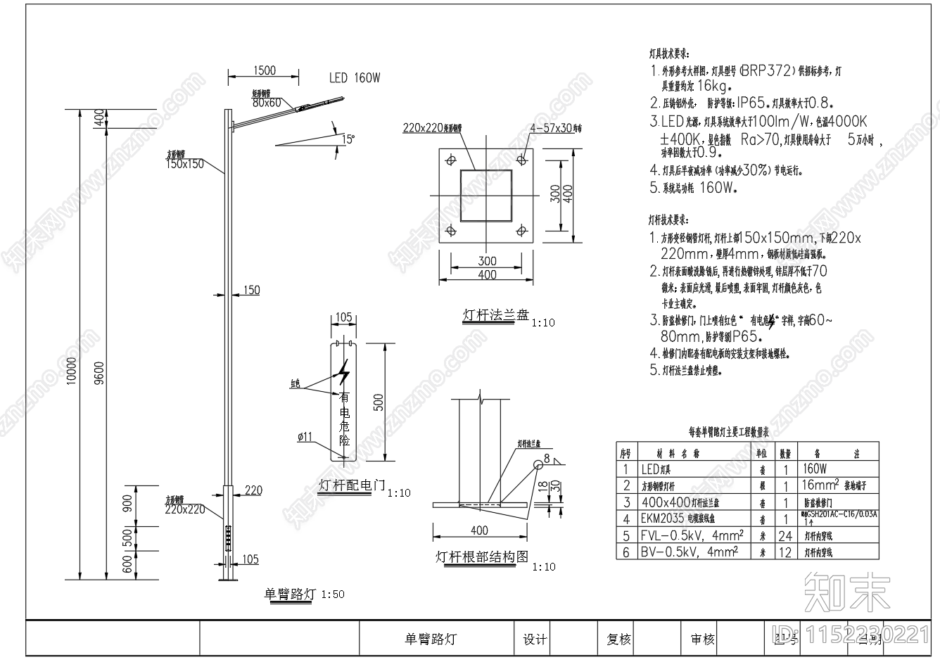 10米单臂路灯灯杆基础控制原理图施工图下载【ID:1152230221】