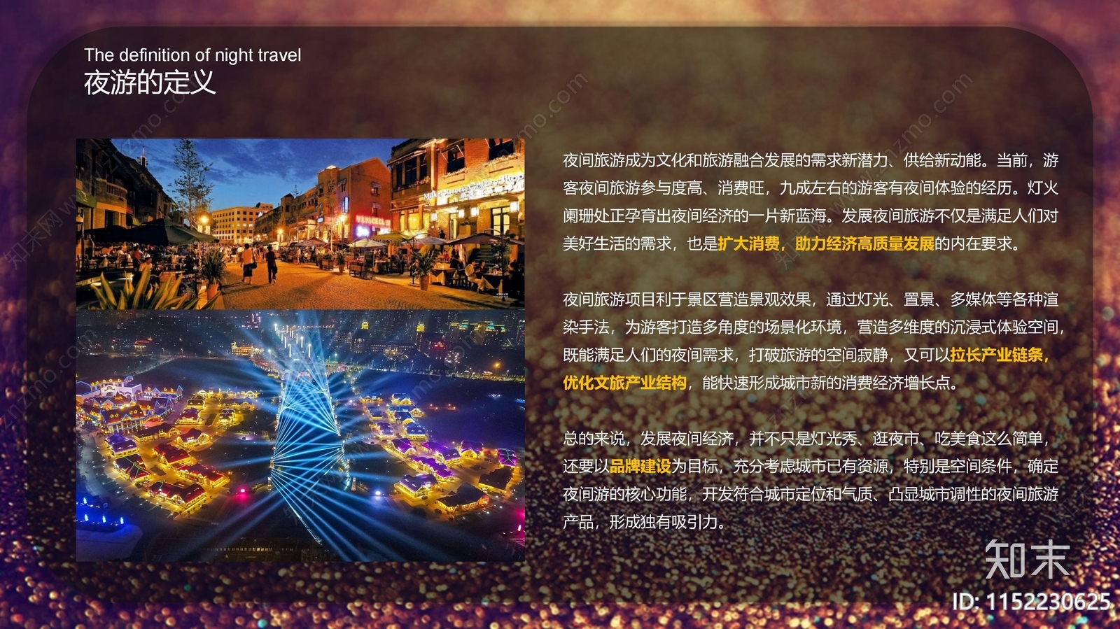 现代文旅项目夜间经济与景区创新方案文本下载【ID:1152230625】