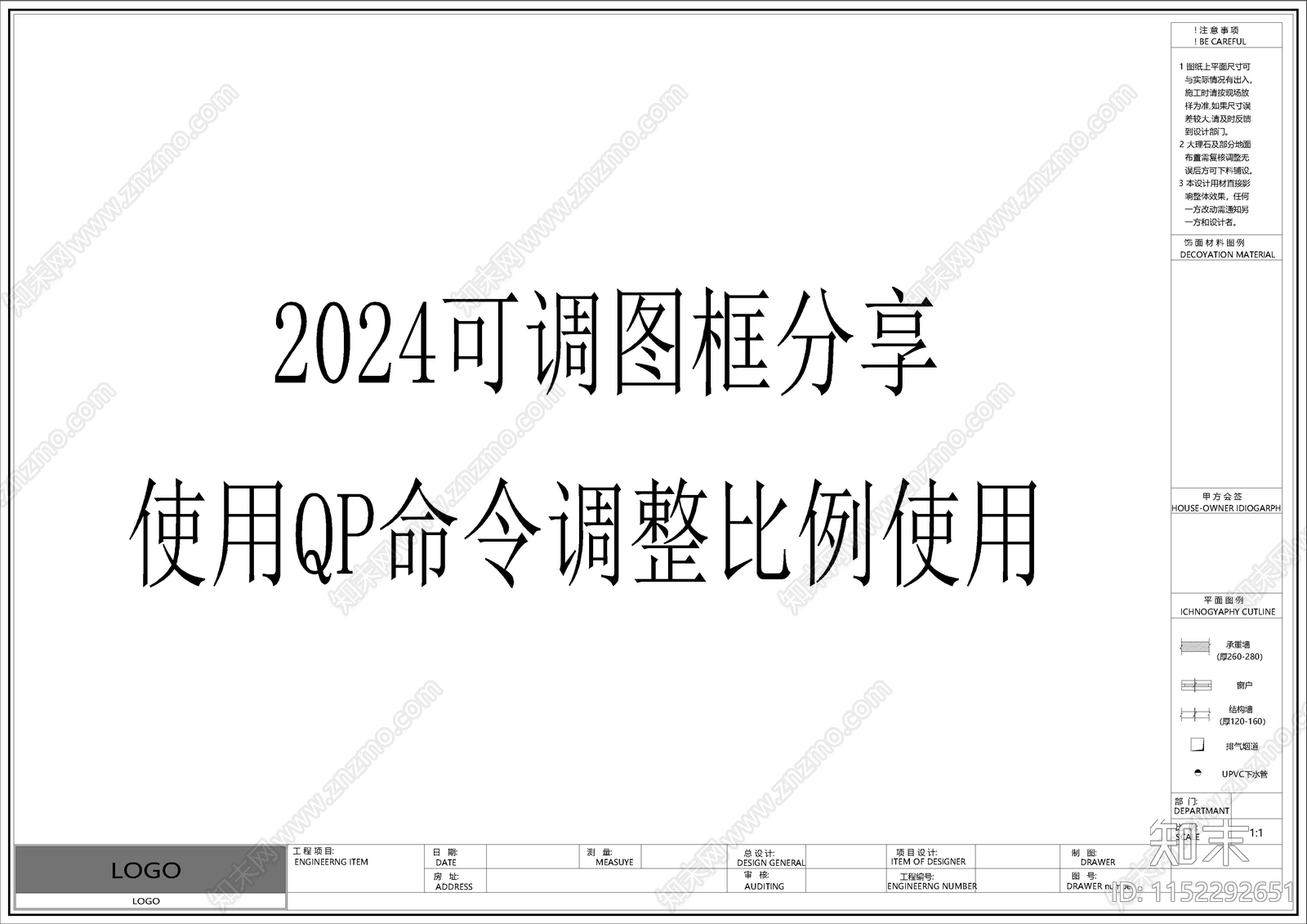 2024可调图框cad施工图下载【ID:1152292651】