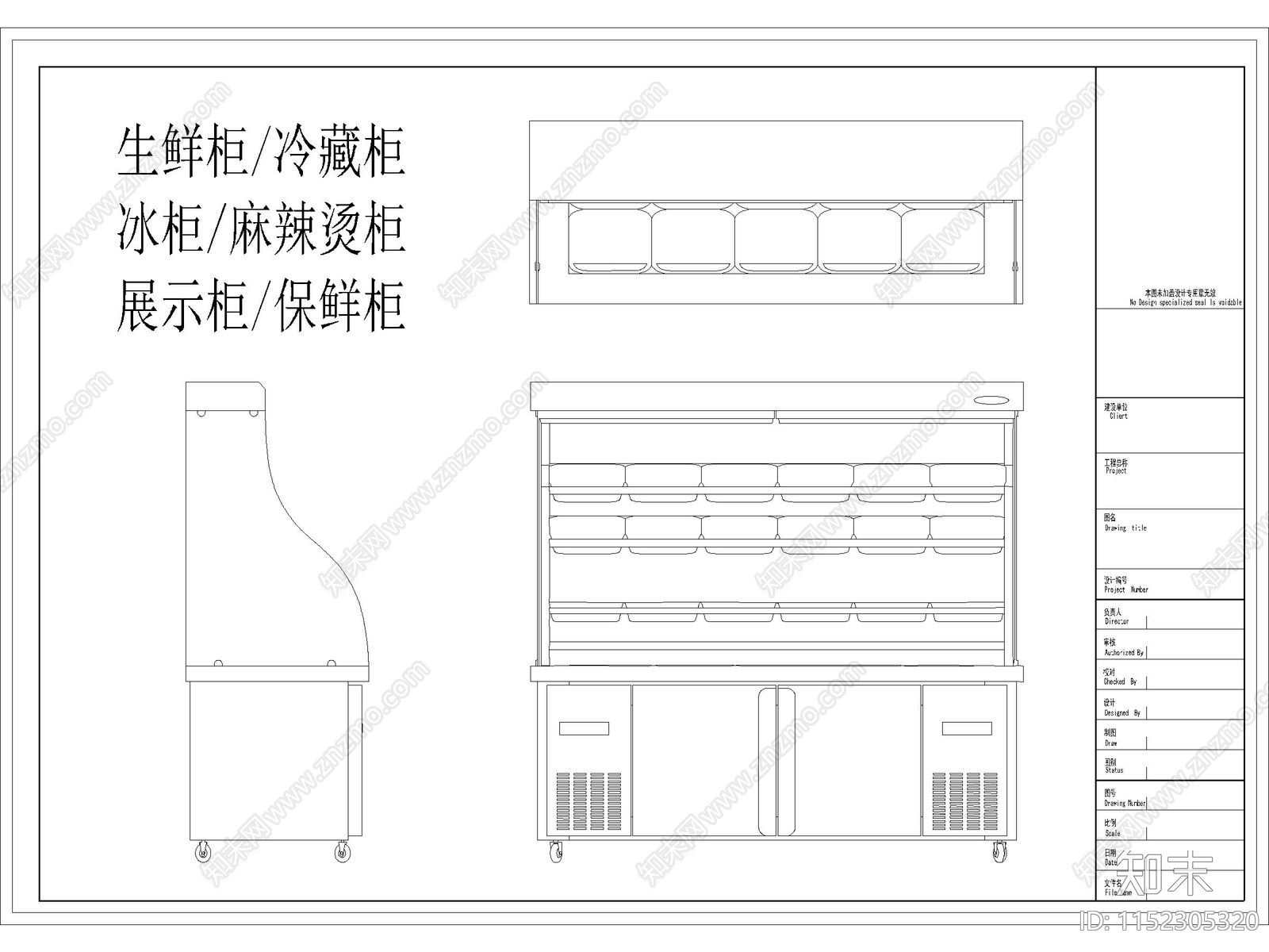 生鲜柜施工图下载【ID:1152305320】