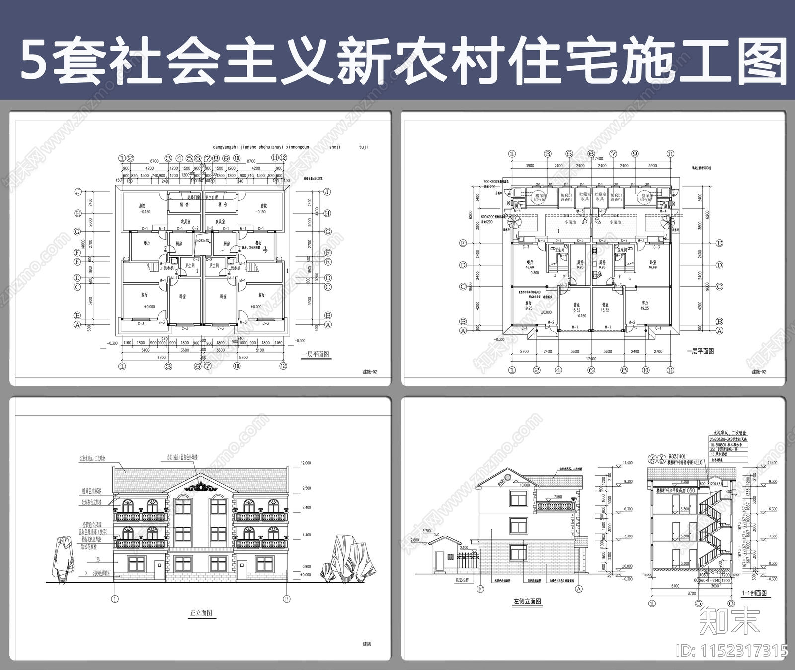 5套社会主义新农村民建筑cad施工图下载【ID:1152317315】