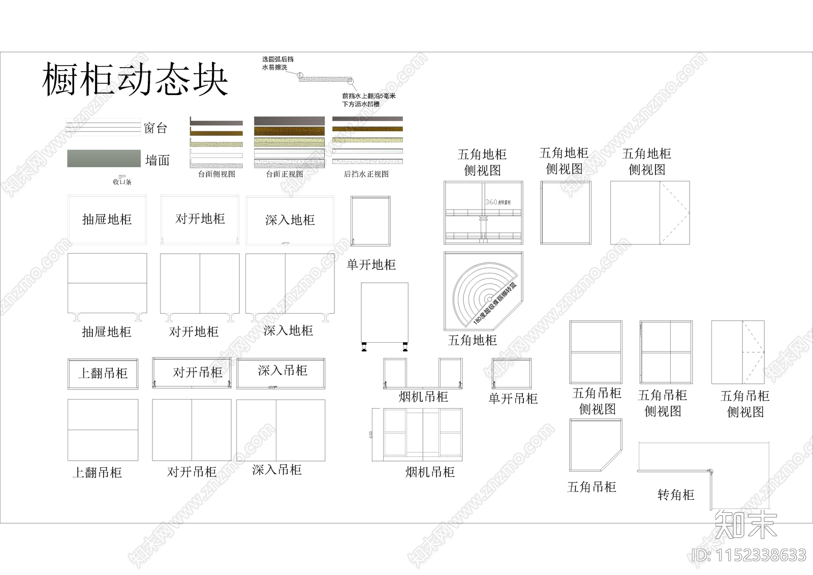 2024最新橱柜人体工程学图块施工图下载【ID:1152338633】