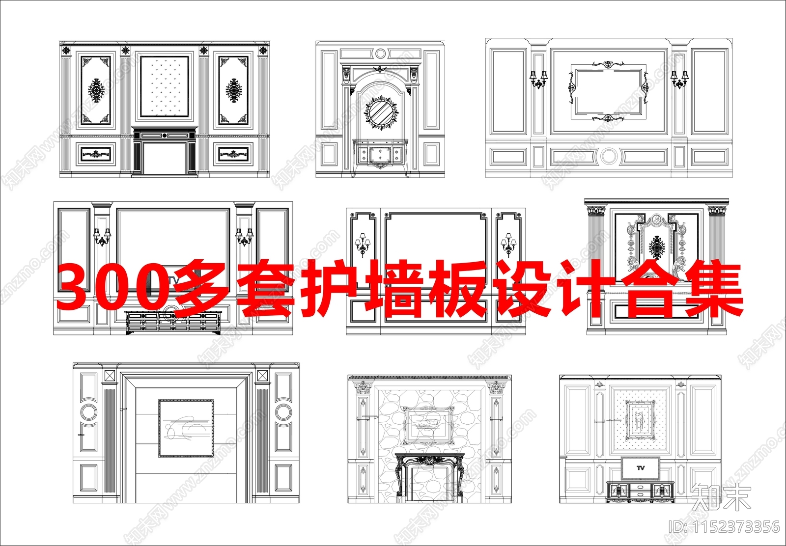 300多套护墙板设计合集施工图下载【ID:1152373356】