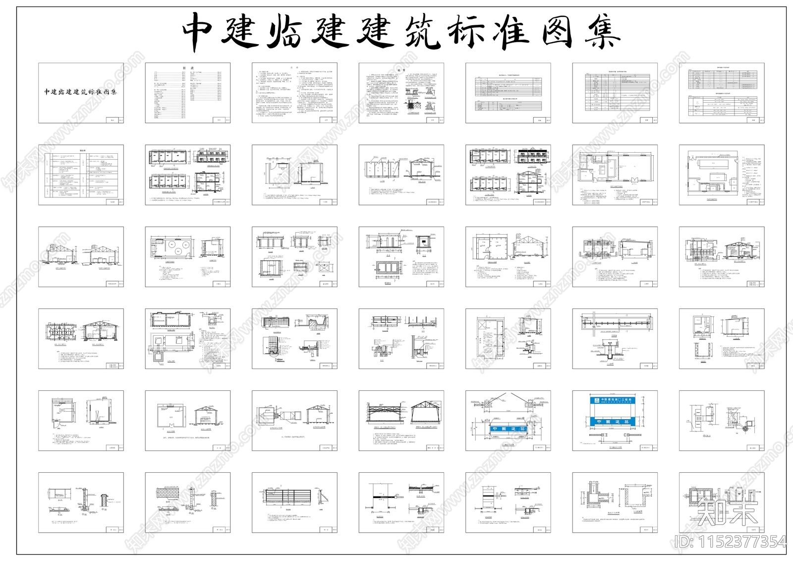 中建临建建筑标准图集cad施工图下载【ID:1152377354】