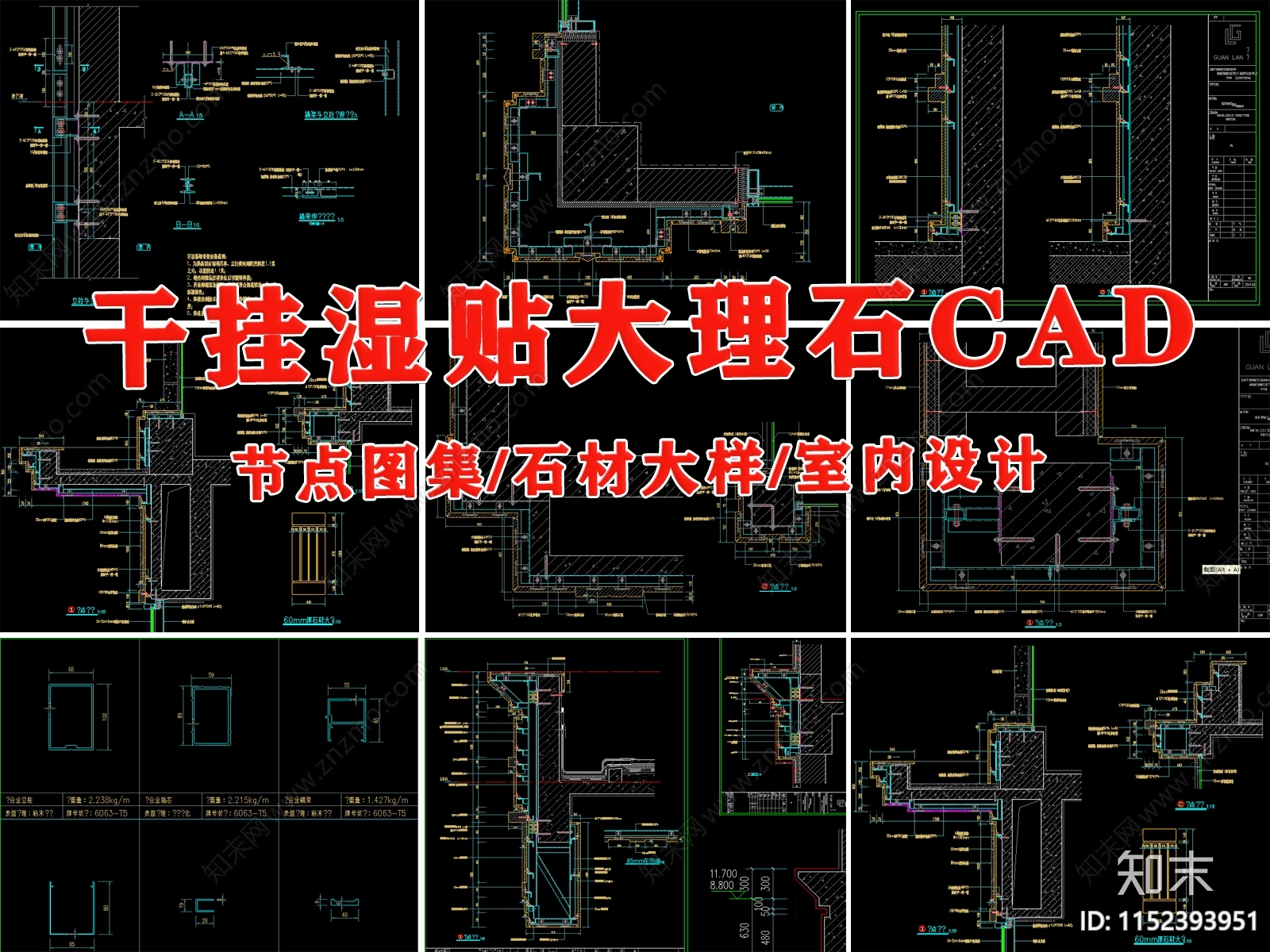 干挂湿贴大理石节点图集石材详图室内家装设计平立面素材图库施工图下载【ID:1152393951】