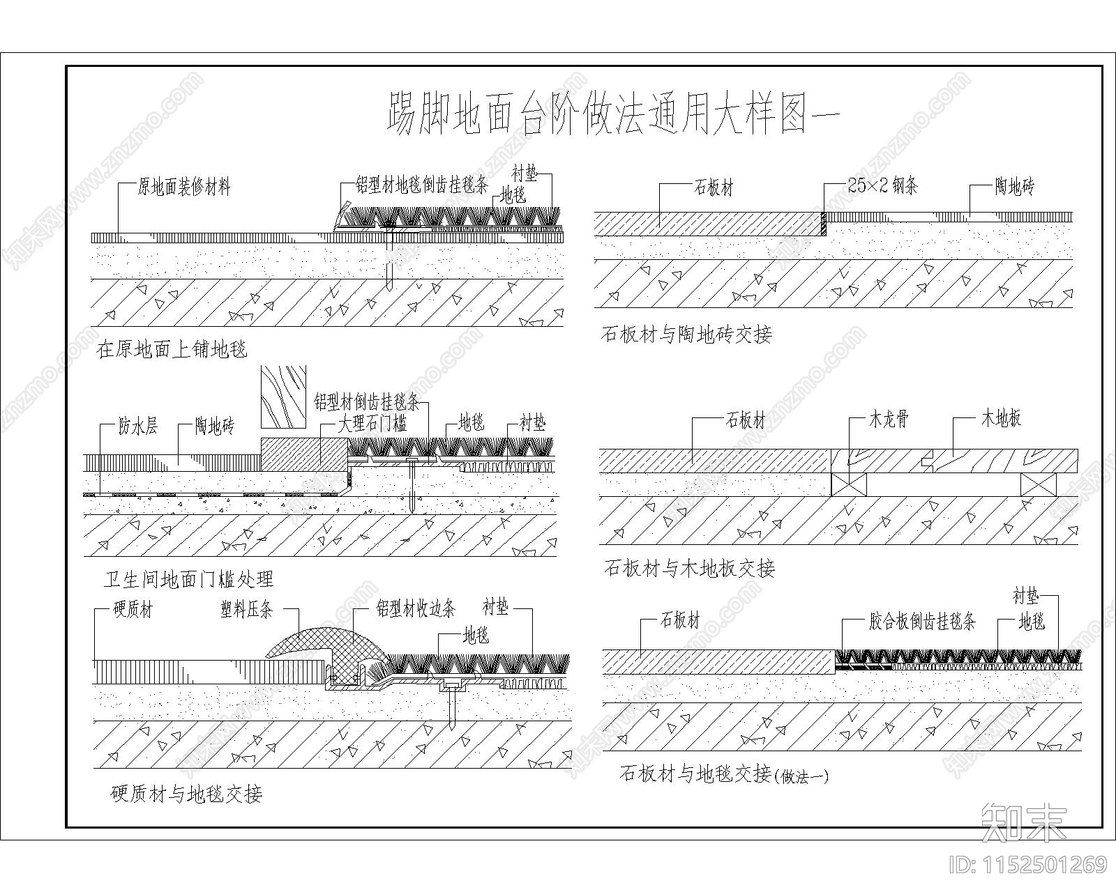 踢脚地面台阶做法通用大样图cad施工图下载【ID:1152501269】