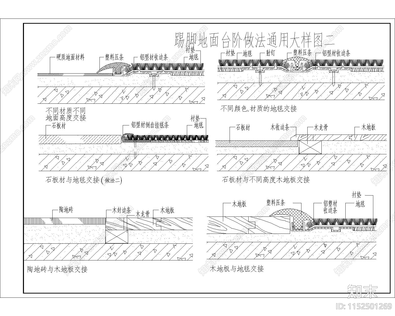 踢脚地面台阶做法通用大样图cad施工图下载【ID:1152501269】