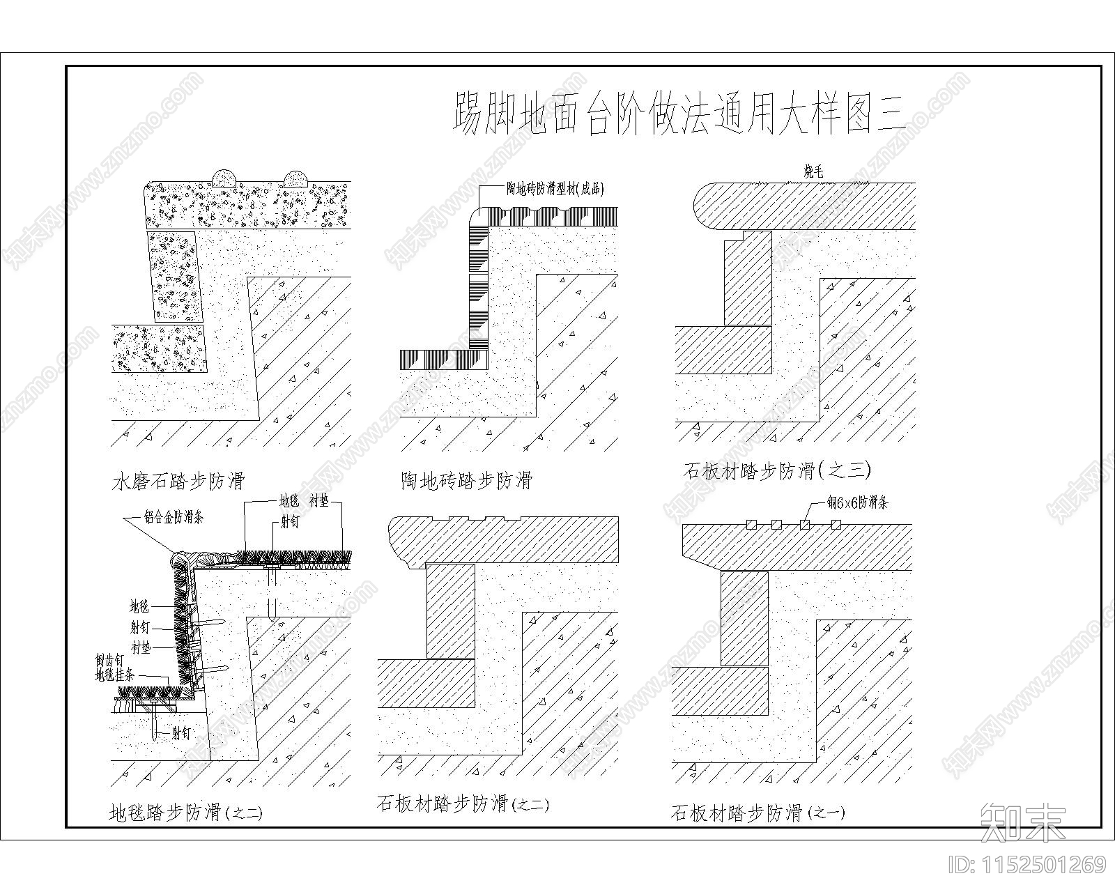 踢脚地面台阶做法通用大样图cad施工图下载【ID:1152501269】