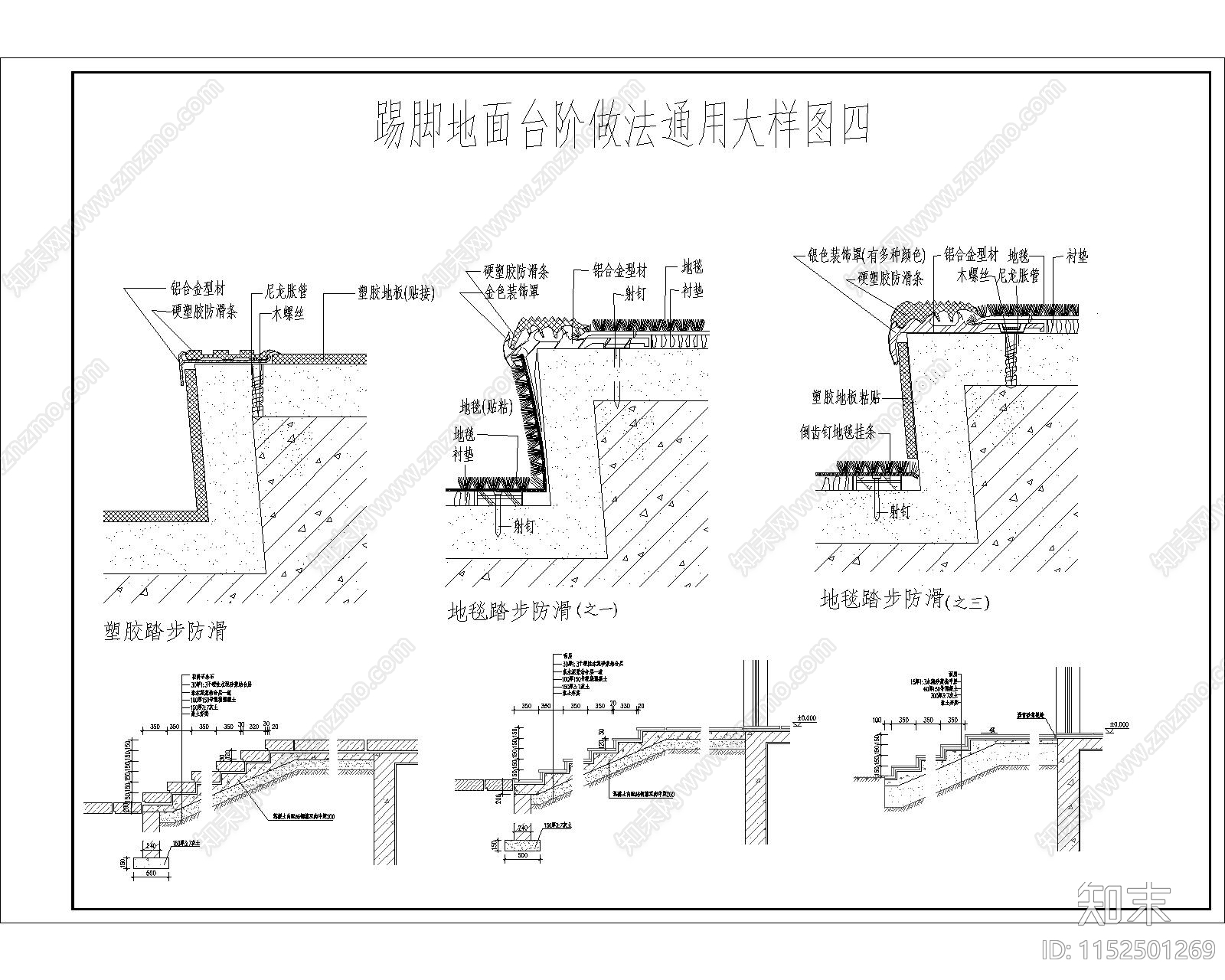 踢脚地面台阶做法通用大样图cad施工图下载【ID:1152501269】