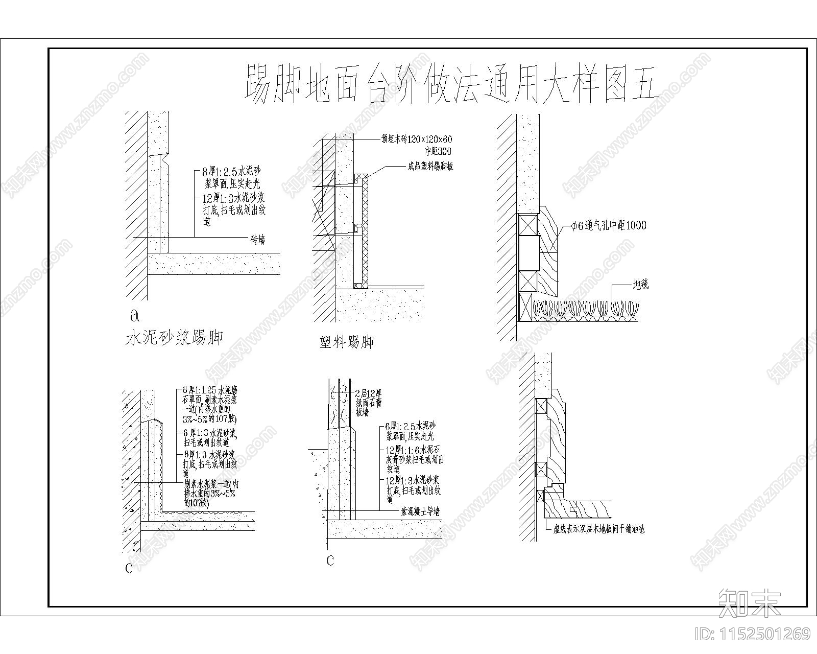 踢脚地面台阶做法通用大样图cad施工图下载【ID:1152501269】