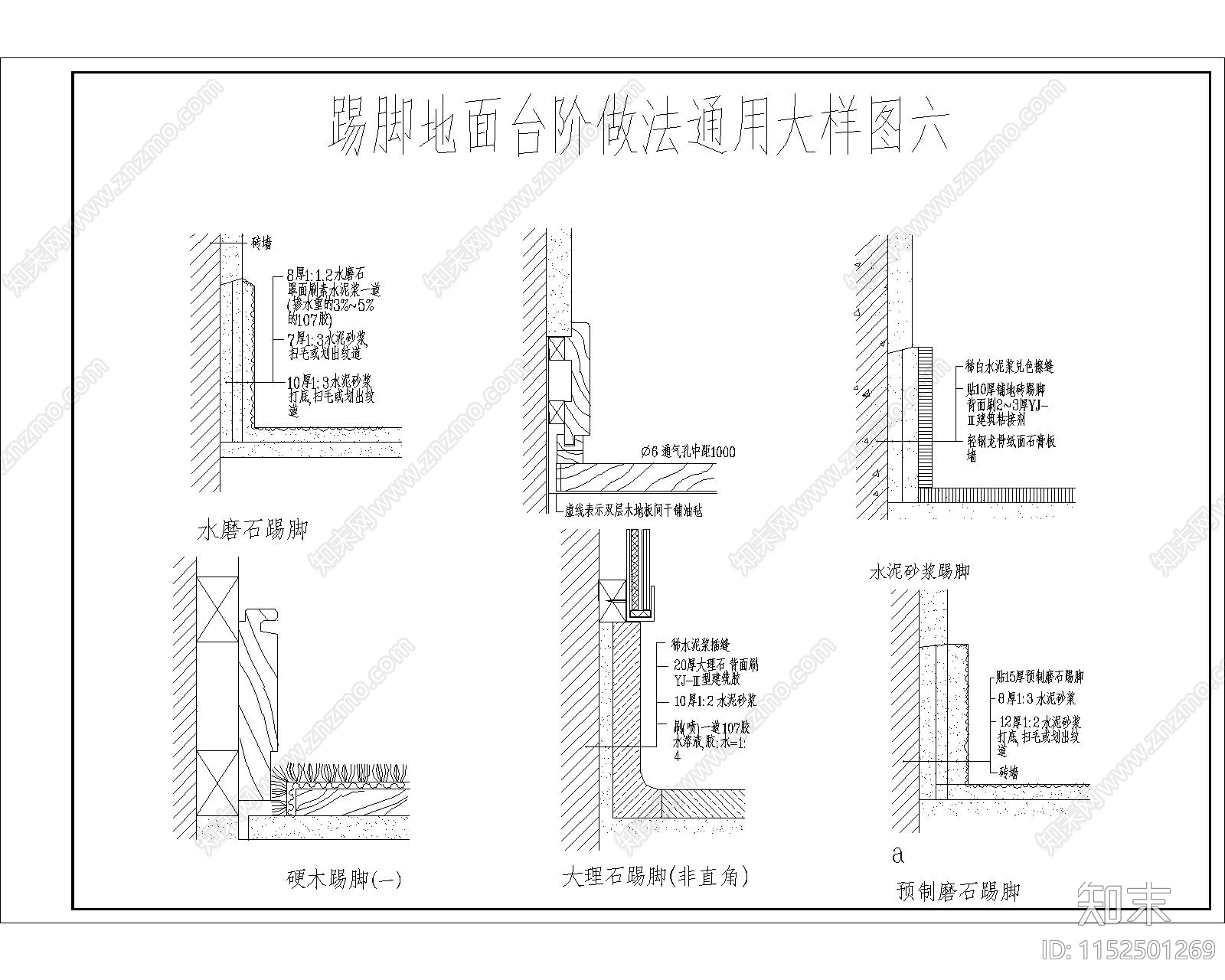 踢脚地面台阶做法通用大样图cad施工图下载【ID:1152501269】