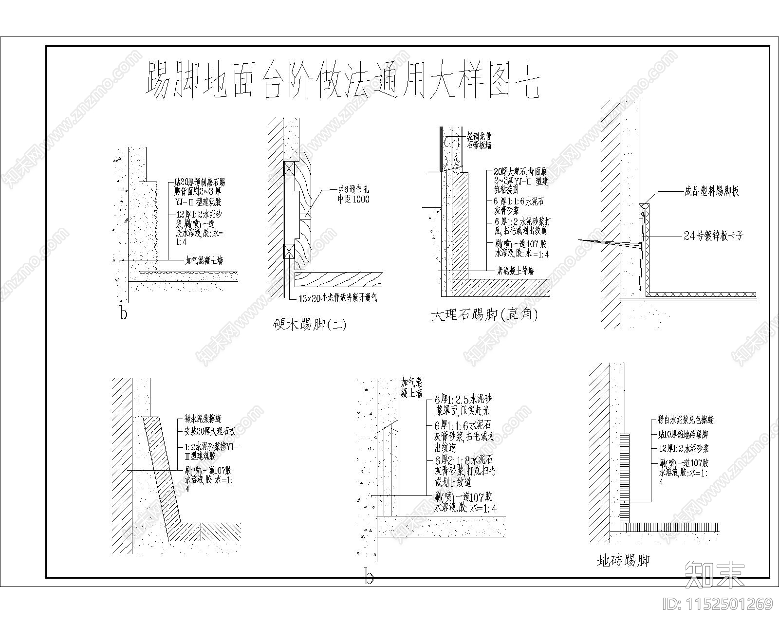 踢脚地面台阶做法通用大样图cad施工图下载【ID:1152501269】