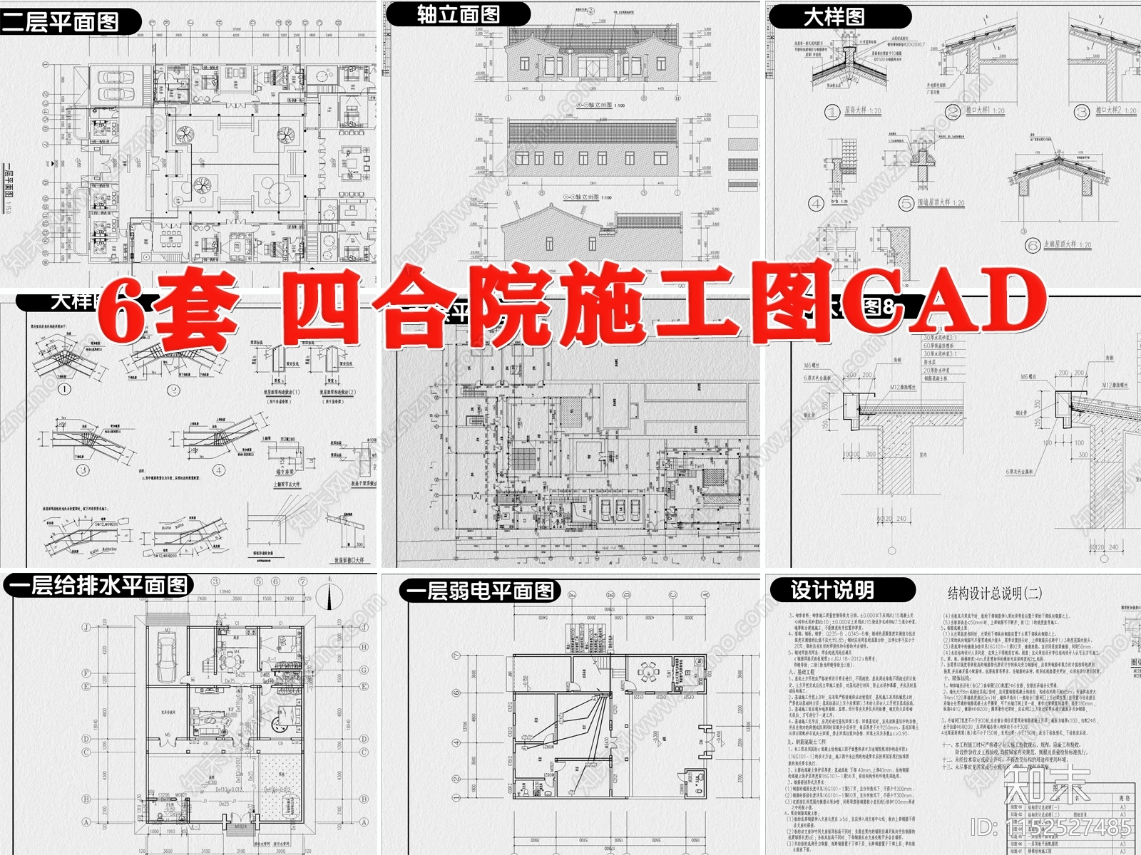 中式四合院自建房别墅cad施工图下载【ID:1152527485】