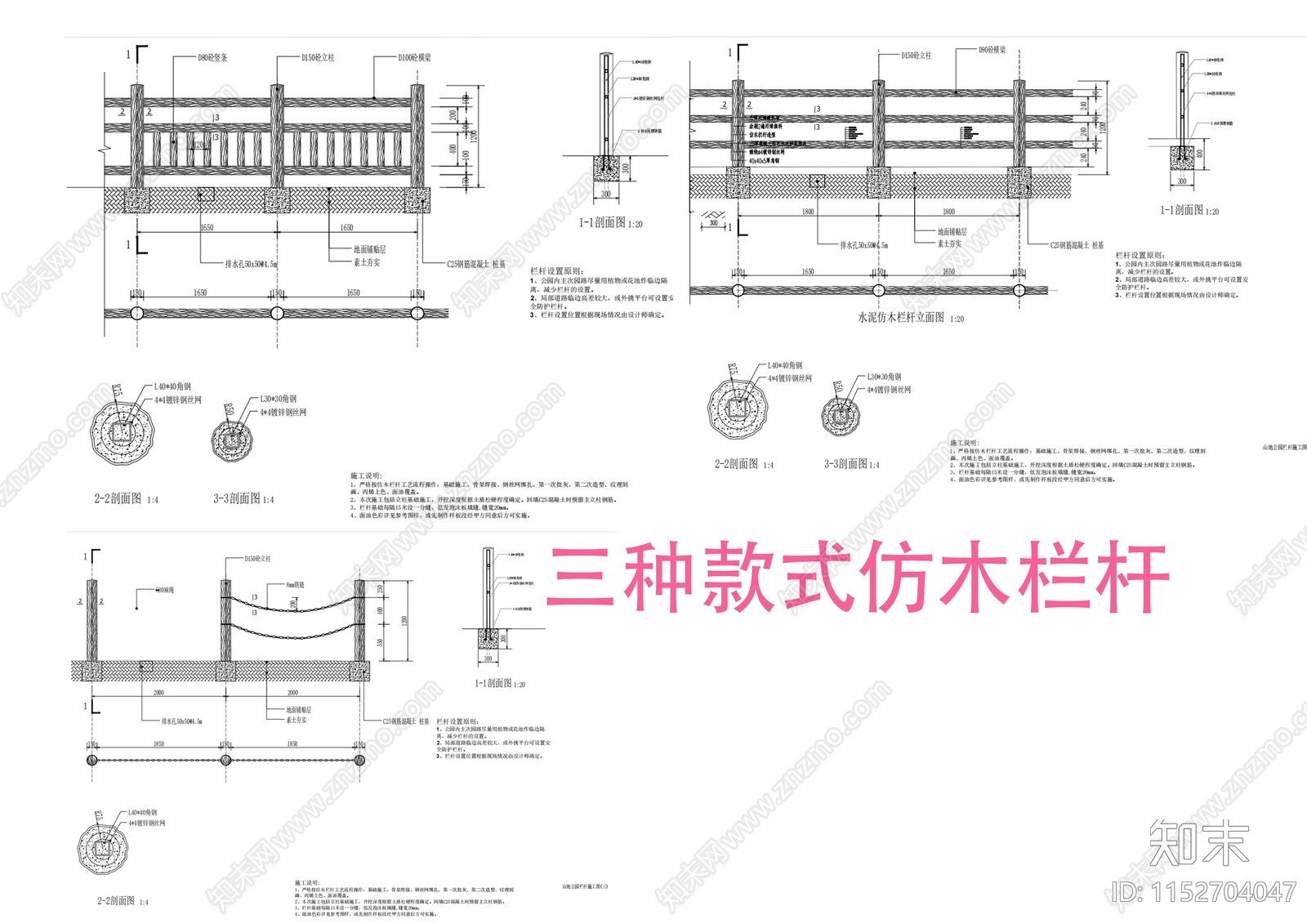 钢筋混凝土仿木纹栏杆详施工图下载【ID:1152704047】