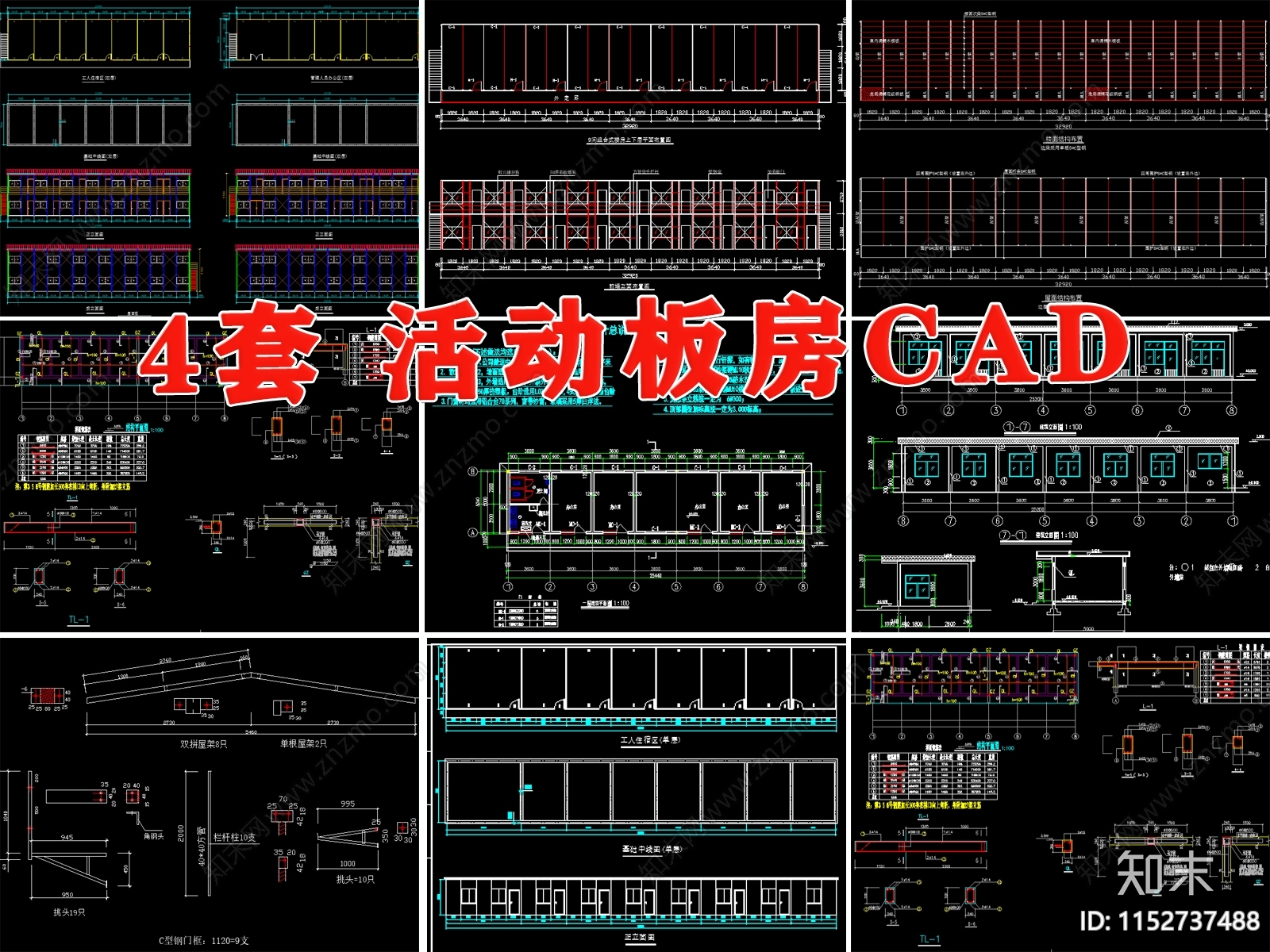 活动板房轻钢结构建筑工地工人宿舍办公室建筑彩钢板房施工图下载【ID:1152737488】