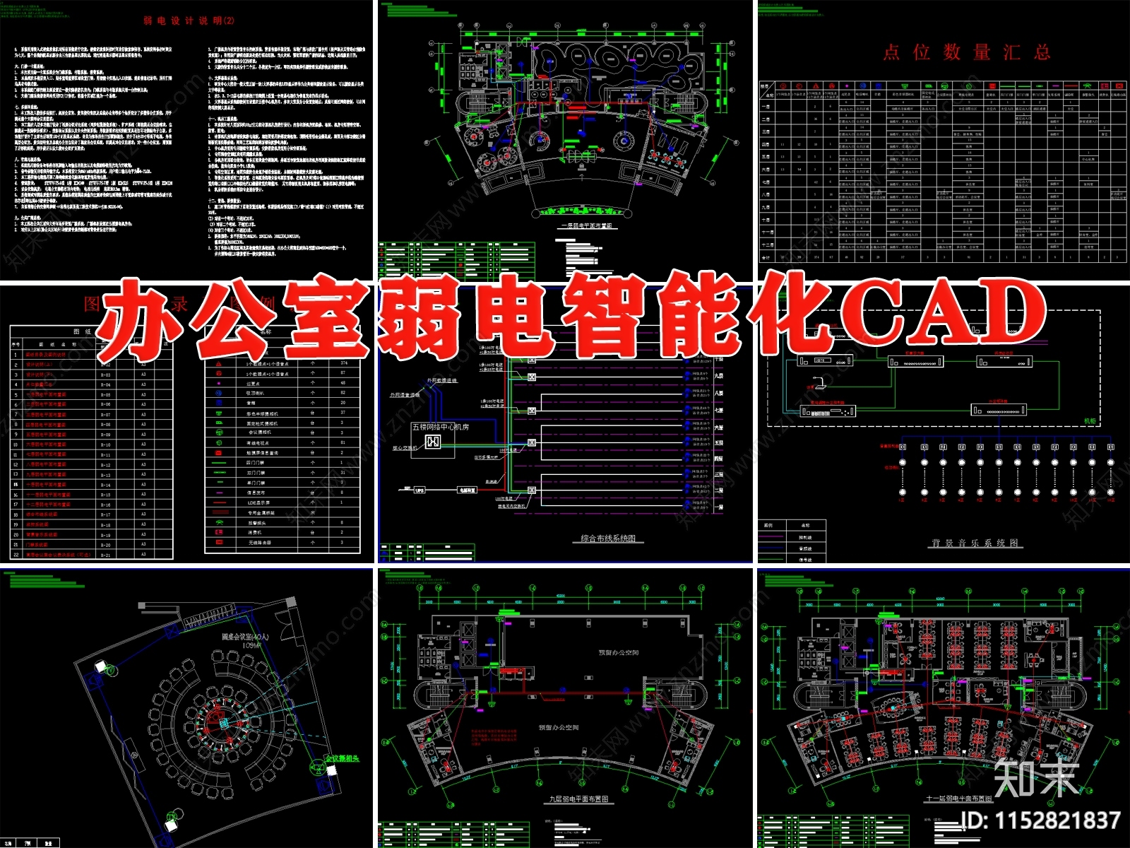 办公室弱电智能化说明施工图下载【ID:1152821837】