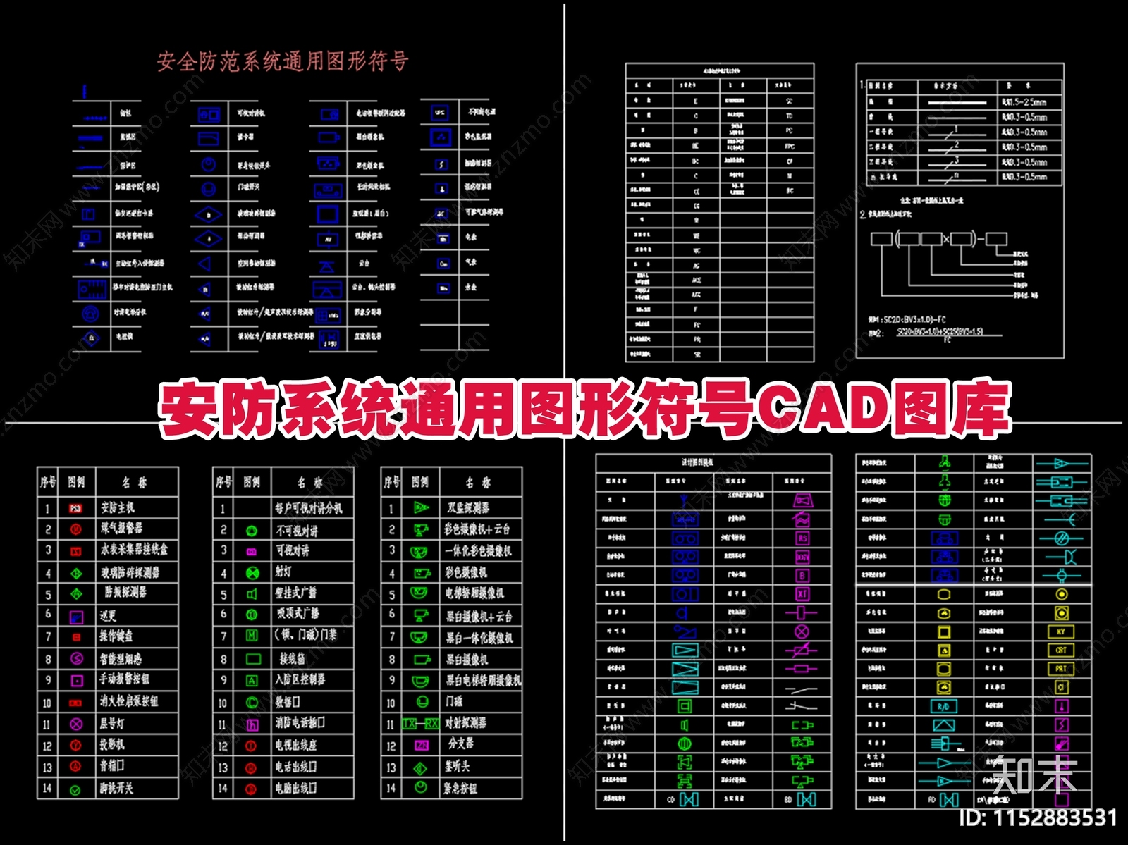 安防系统通用图形图例符号图库cad施工图下载【ID:1152883531】