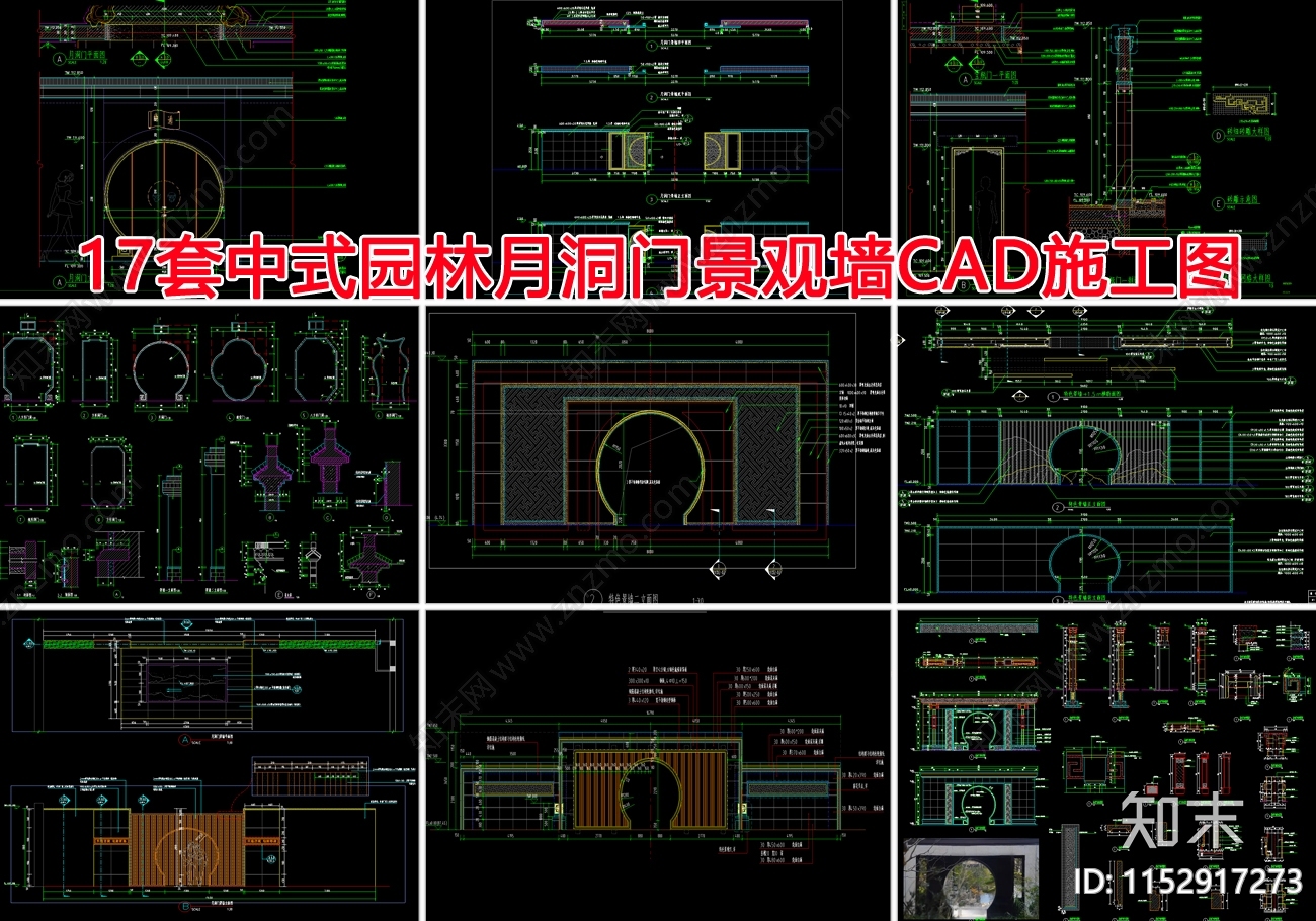 17套中式园林月洞门景观墙节点cad施工图下载【ID:1152917273】