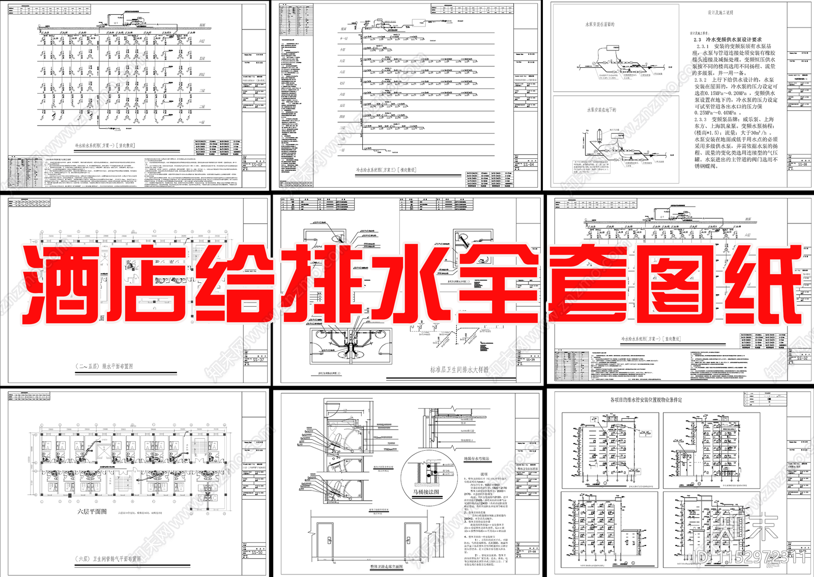 酒店给排水详图施工图下载【ID:1152972311】