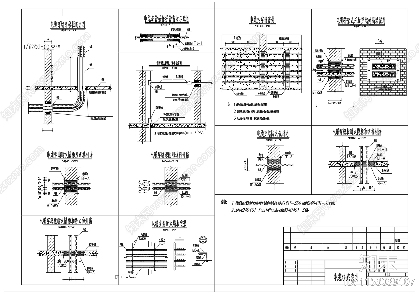 电缆线路穿墙楼板板密封图施工图下载【ID:1153039107】