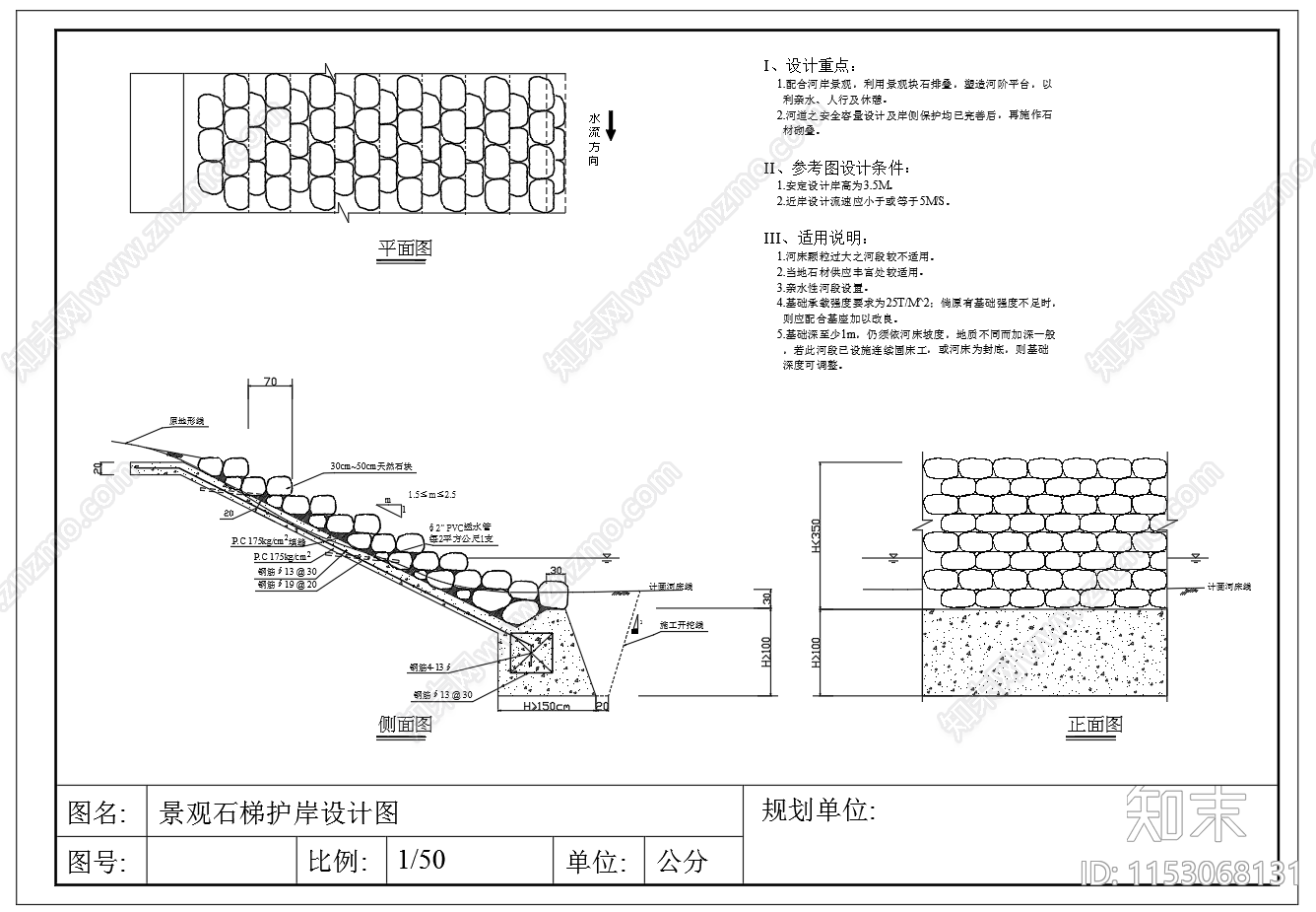 阶梯式原形砌石护岸设计节点施工图下载【ID:1153068131】