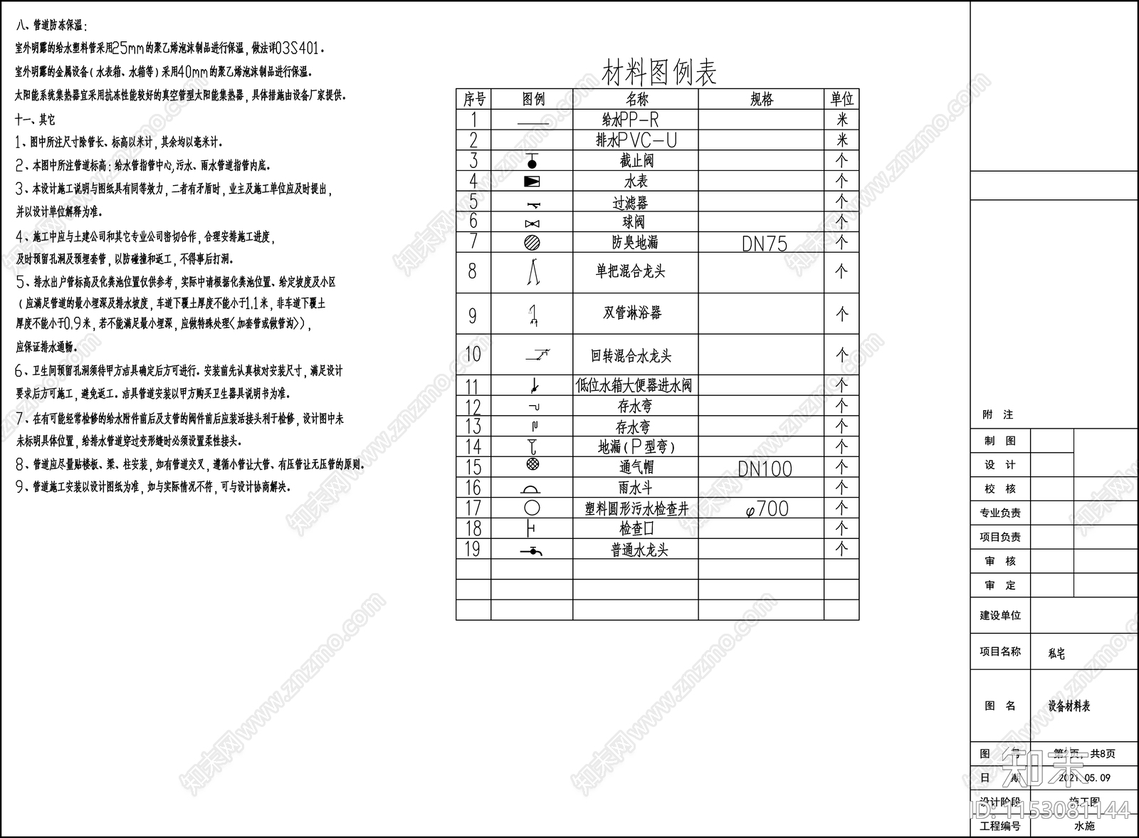 现代农村自建房给排水cad施工图下载【ID:1153081144】