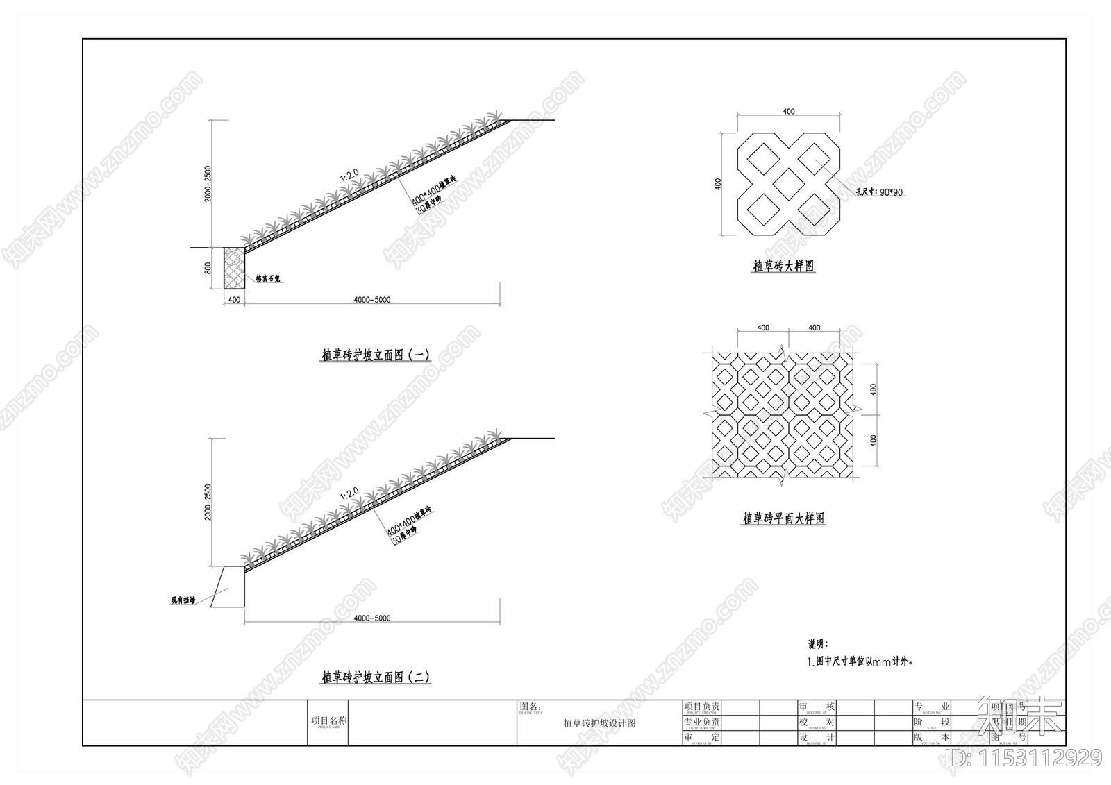 植草砖护坡设计图施工图下载【ID:1153112929】