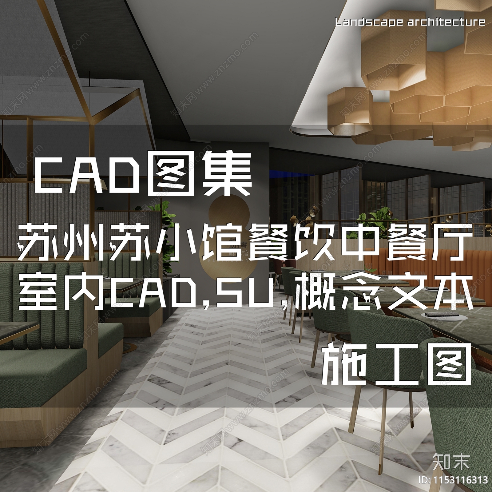 现代简约苏州苏小馆餐饮中餐厅室内工装cad施工图下载【ID:1153116313】