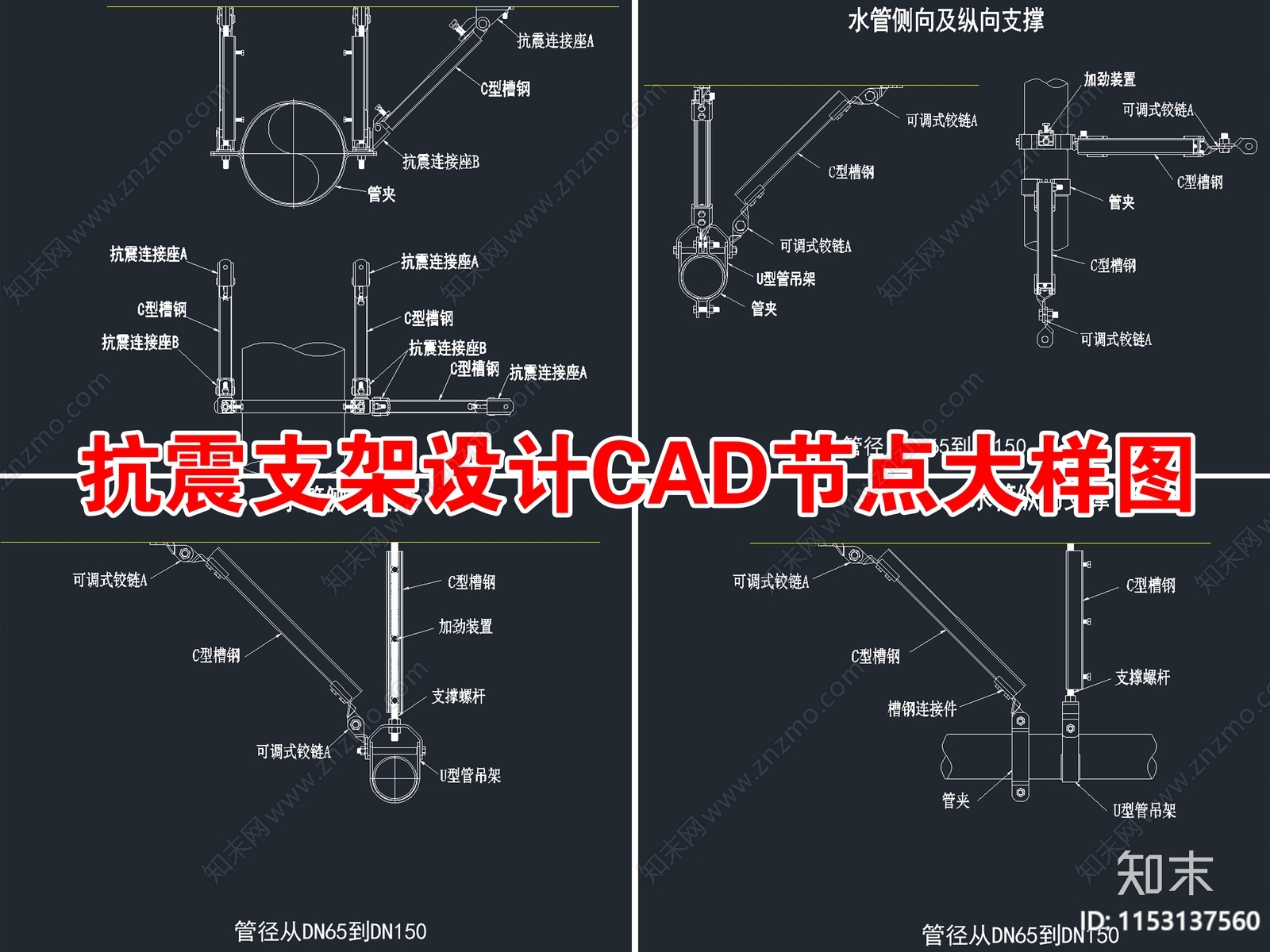 2024最新抗震支架节点大样施工图下载【ID:1153137560】