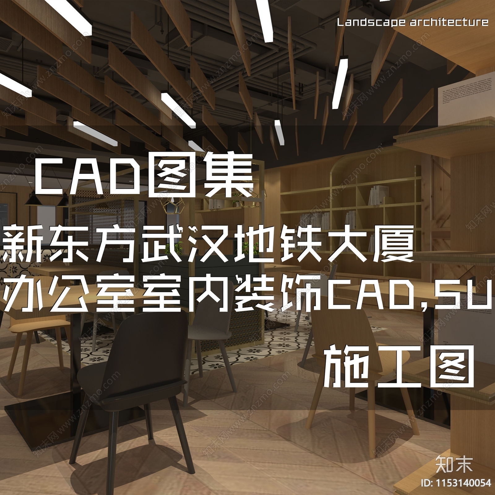 现代原木新东方武汉地铁大厦办公室室内工装cad施工图下载【ID:1153140054】