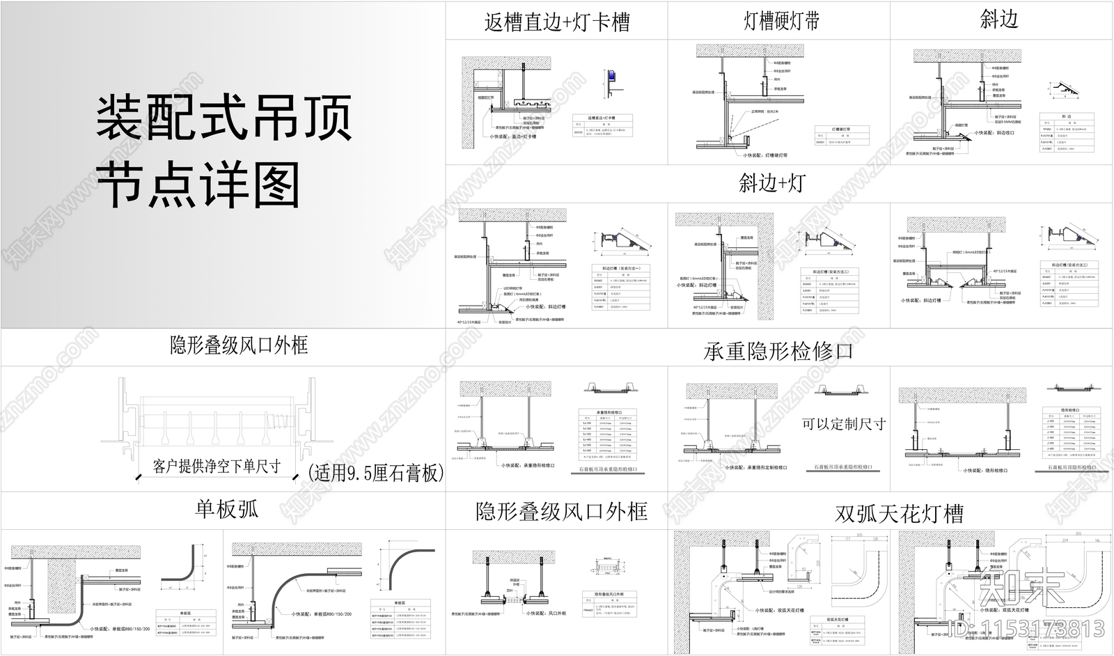 装配式吊顶节点详图施工图下载【ID:1153173813】