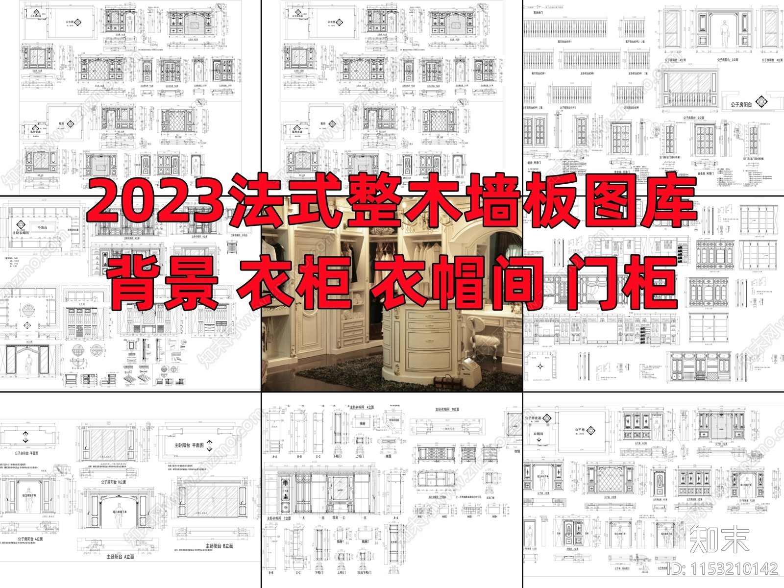 法式整木墙板背景衣柜衣帽间门柜详图施工图下载【ID:1153210142】