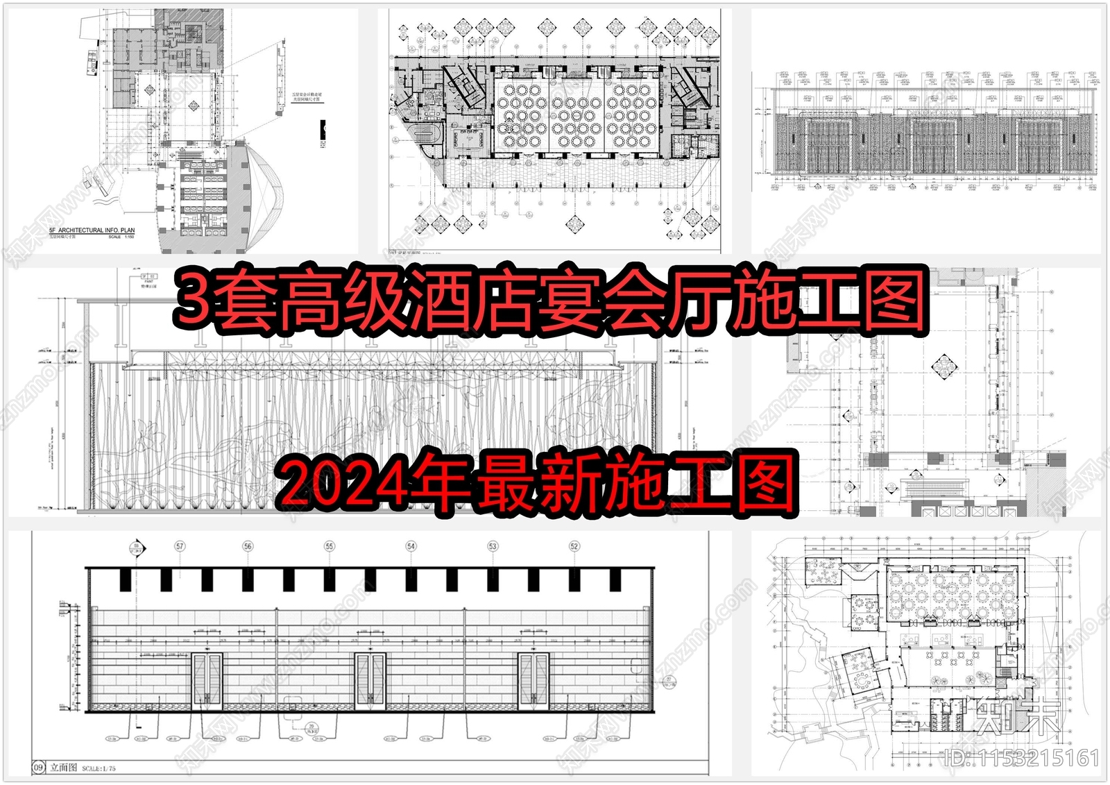 3套高级酒店宴会室内施工图下载【ID:1153215161】