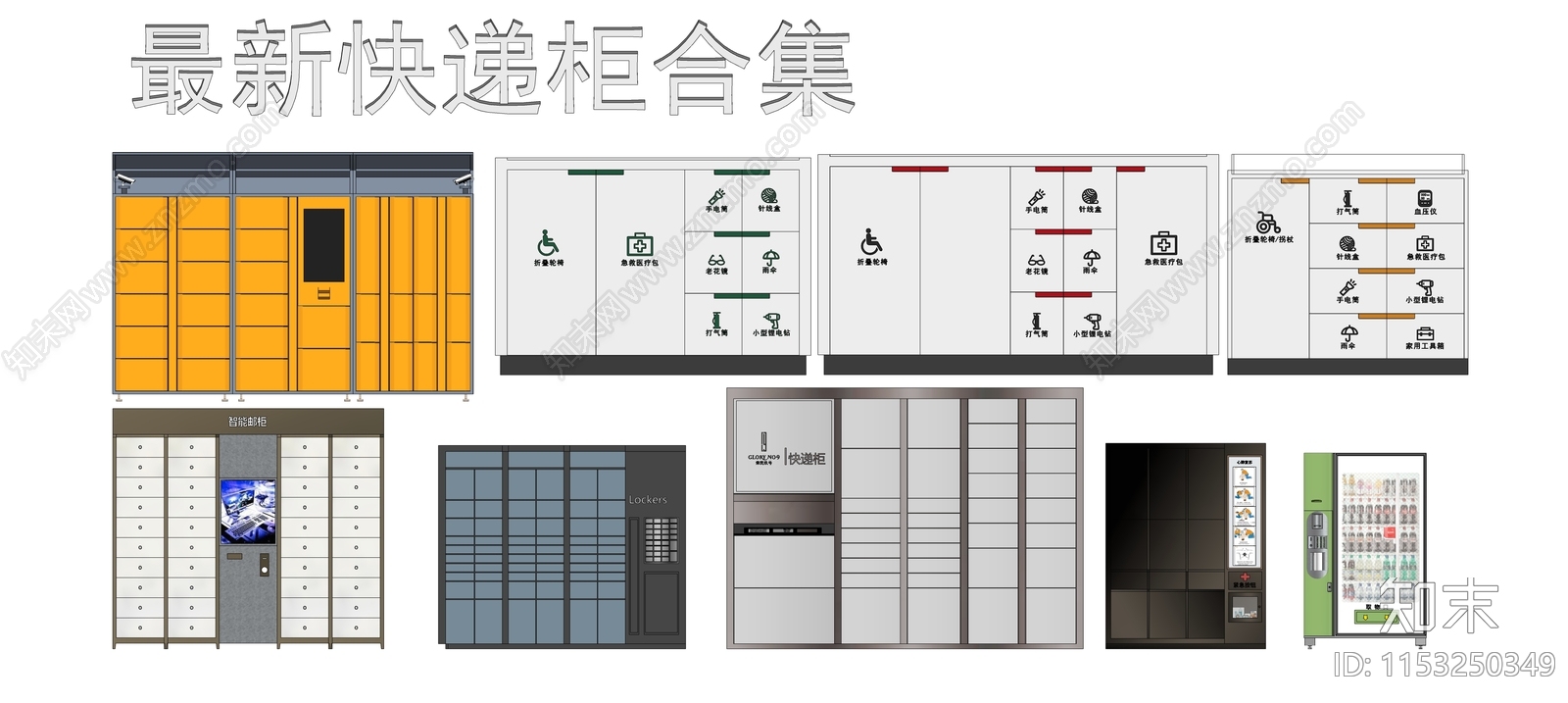 快递柜子SU模型下载【ID:1153250349】