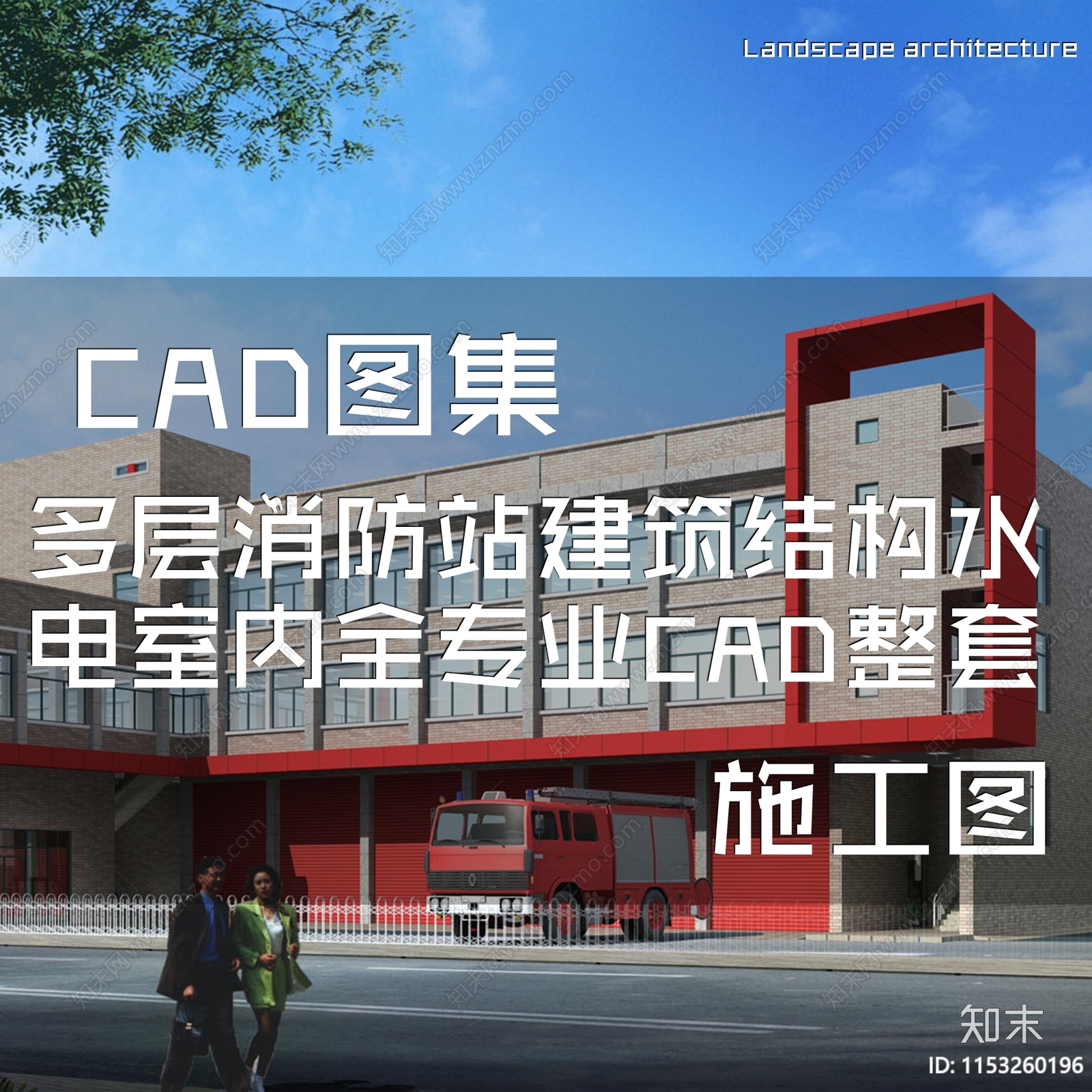 多层消防站建筑施工图下载【ID:1153260196】