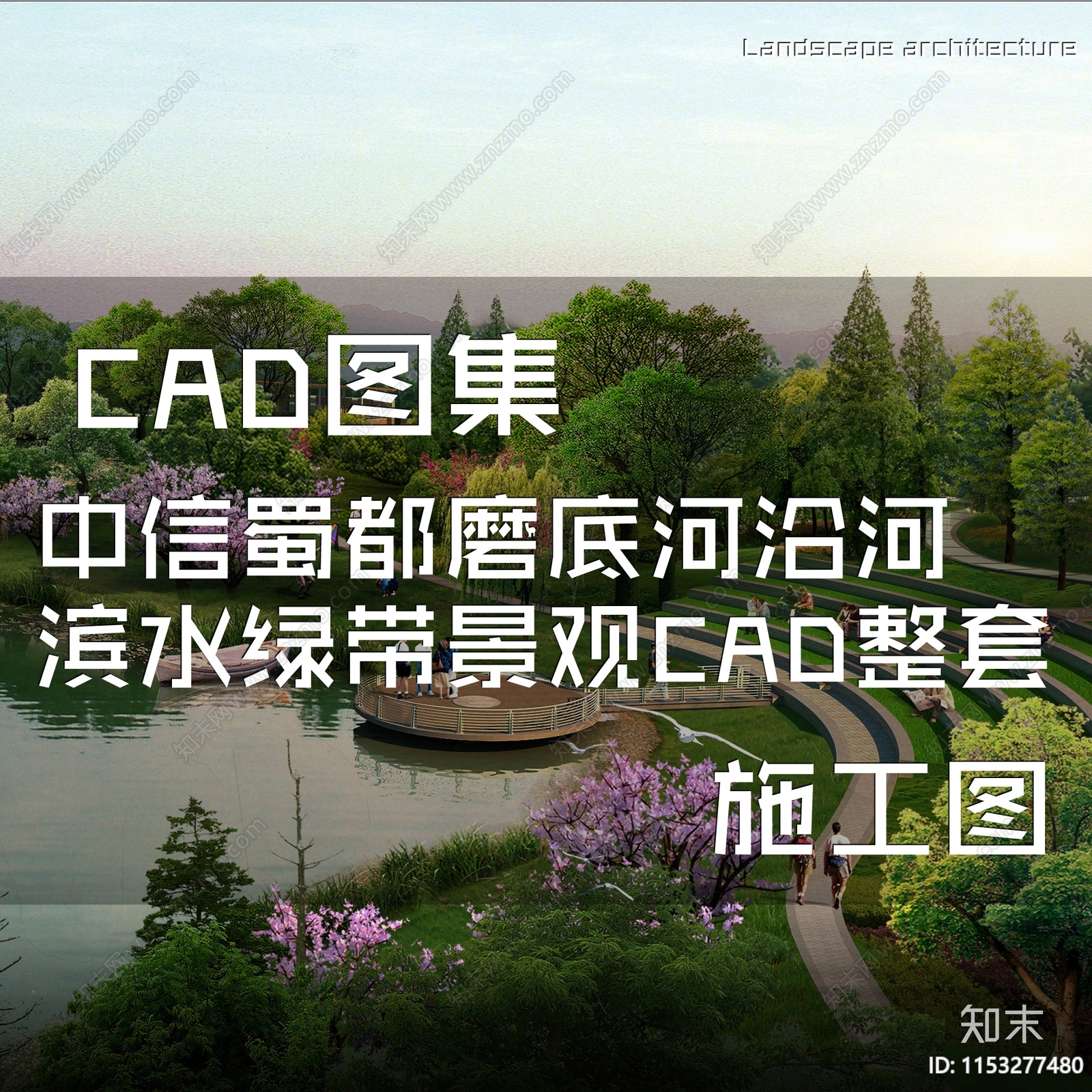 中信蜀都磨底河沿河滨水绿带景观cad施工图下载【ID:1153277480】